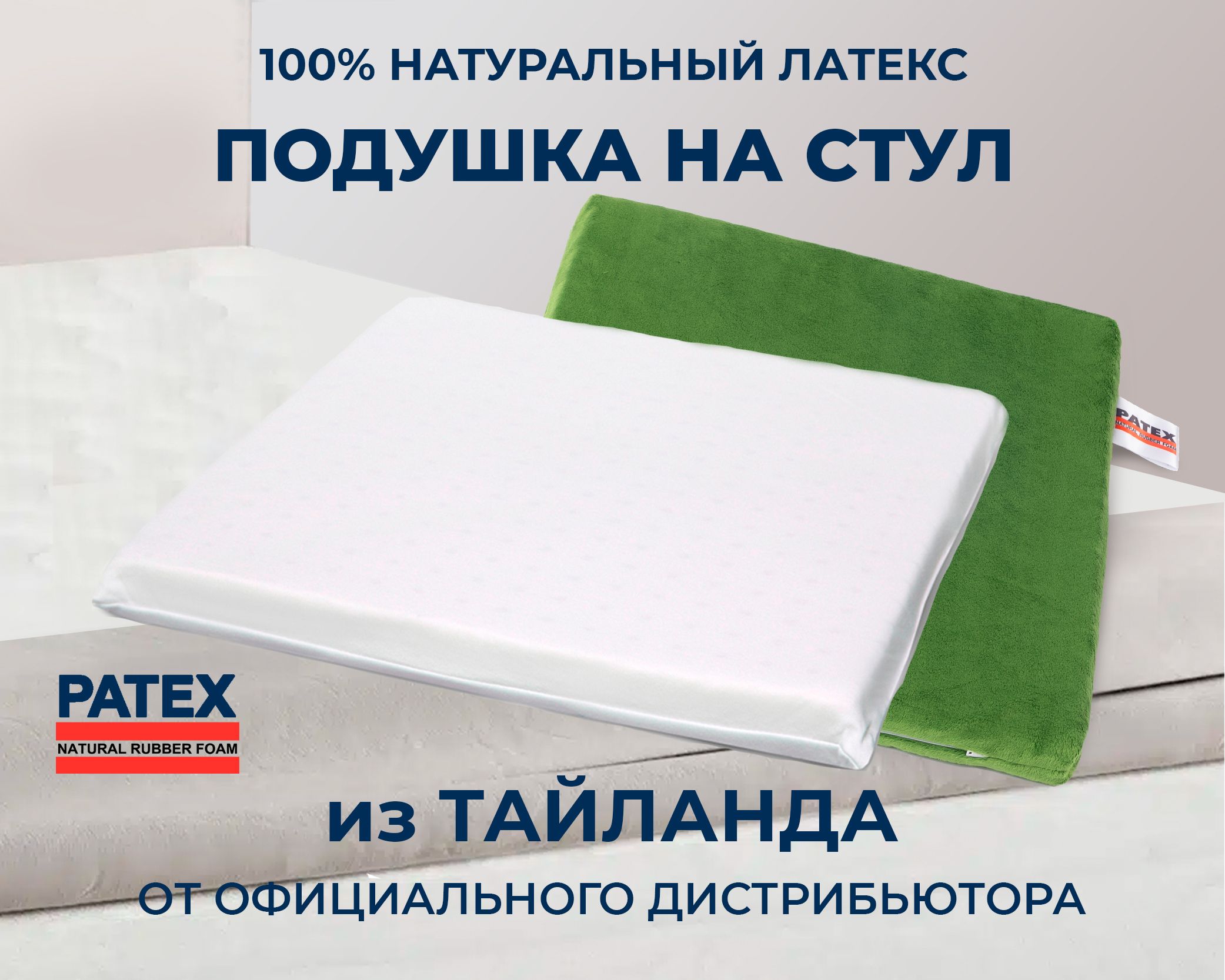 Ортопедическая подушка На стул Patex 40х40х3.5 100% Натуральный Латекс Таиланд