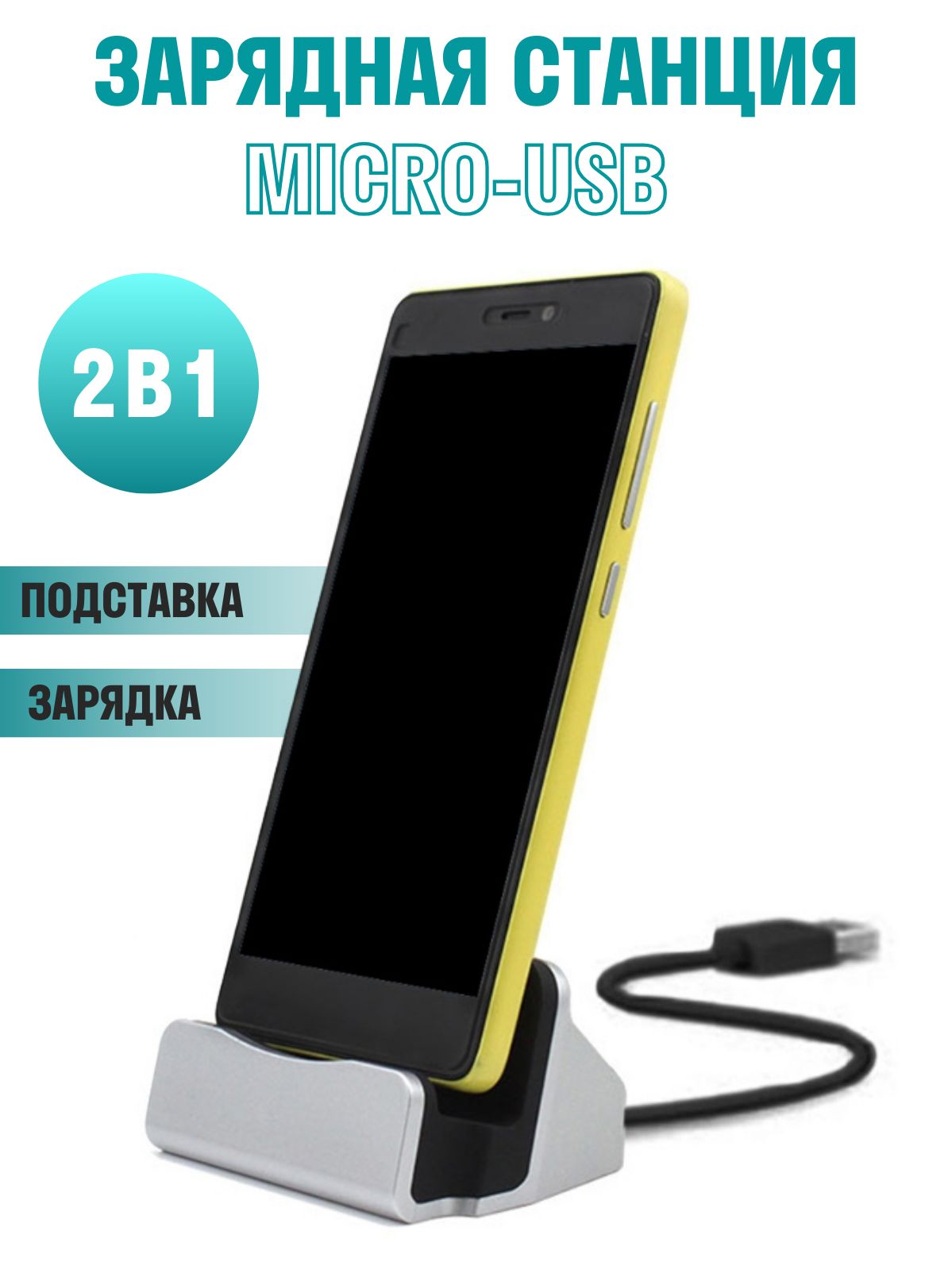 Зарядное устройство сетевое Micro-USB, подставка для Samsung, Xiaomi,  Honor, Nokia, Motorolla, серебристая - купить по выгодной цене в  интернет-магазине OZON (694441968)