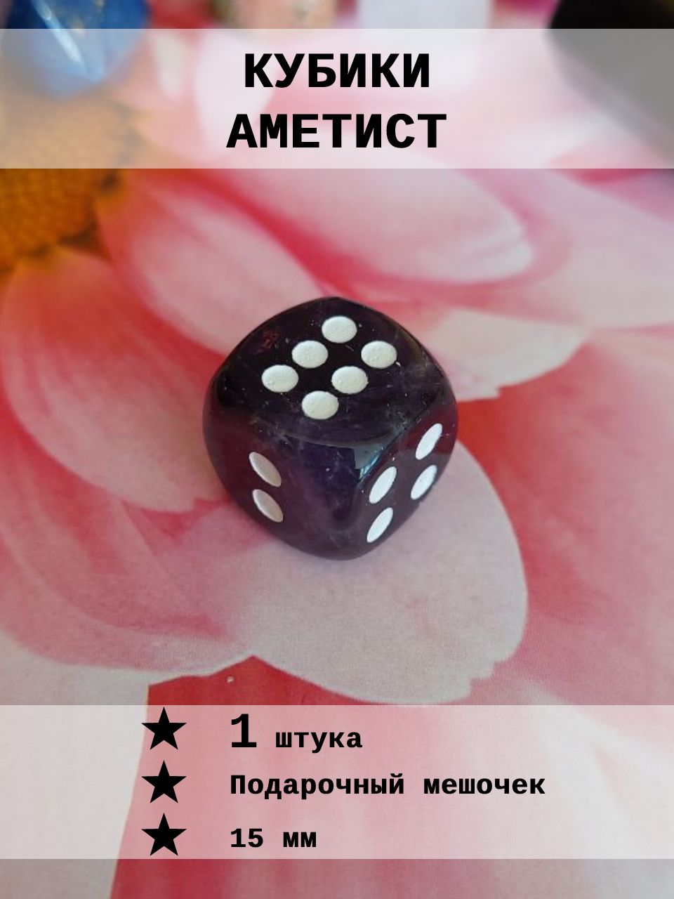 Кубик игральный Аметист 1 шт