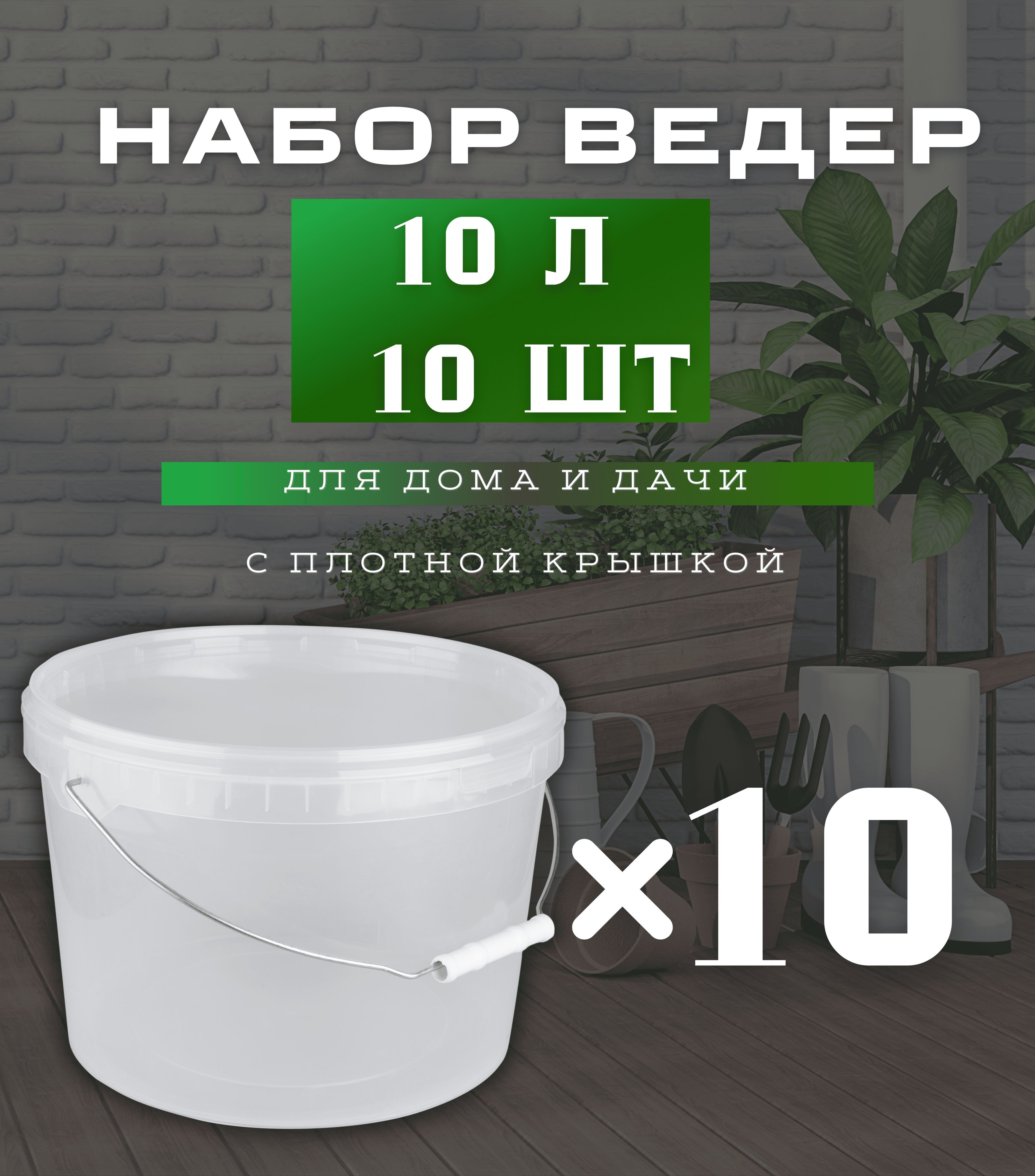 Пищевое пластиковое прозрачное ведро с крышкой 10 л . Набор - 10 шт. -  купить по низкой цене в интернет-магазине OZON (1316607987)