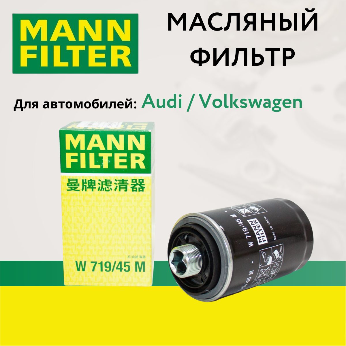 Фильтр масляный MANN W719/45 для HAVAL F7/ F7x/ H9/ H6 Coupe/ H8, VAG AUDI VOLKSWAGEN SKODA SEAT, 06J 115 403 Q, 1017100AEC01