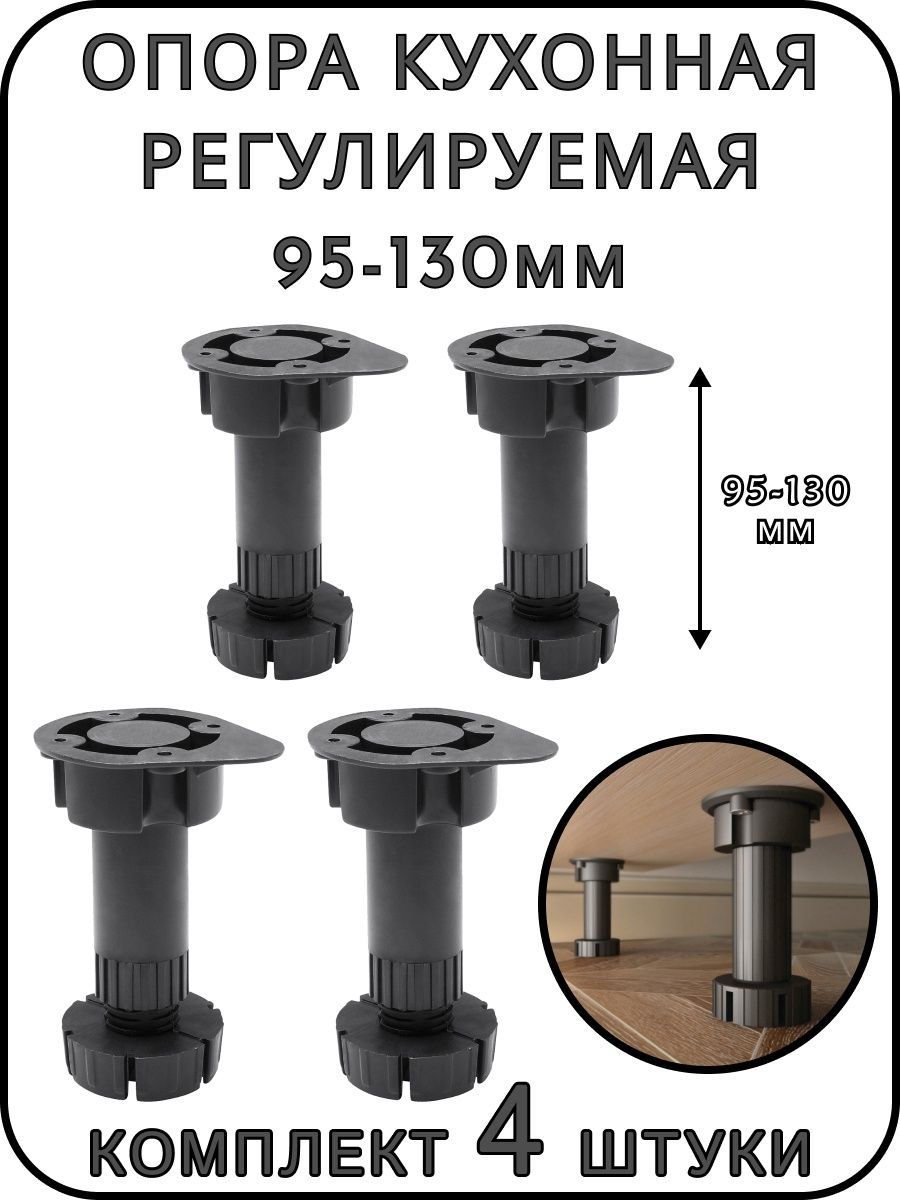 Ножкидлякухнирегулируемые9,5-13см.Комплект4шт.