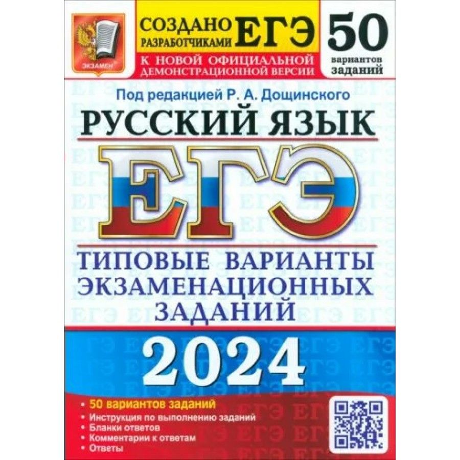 ЕГЭ 2024. Русский язык. 50 вариантов экзаменационных задаинй. Тесты.  Дощинский Р.А. - купить с доставкой по выгодным ценам в интернет-магазине  OZON (1317443587)