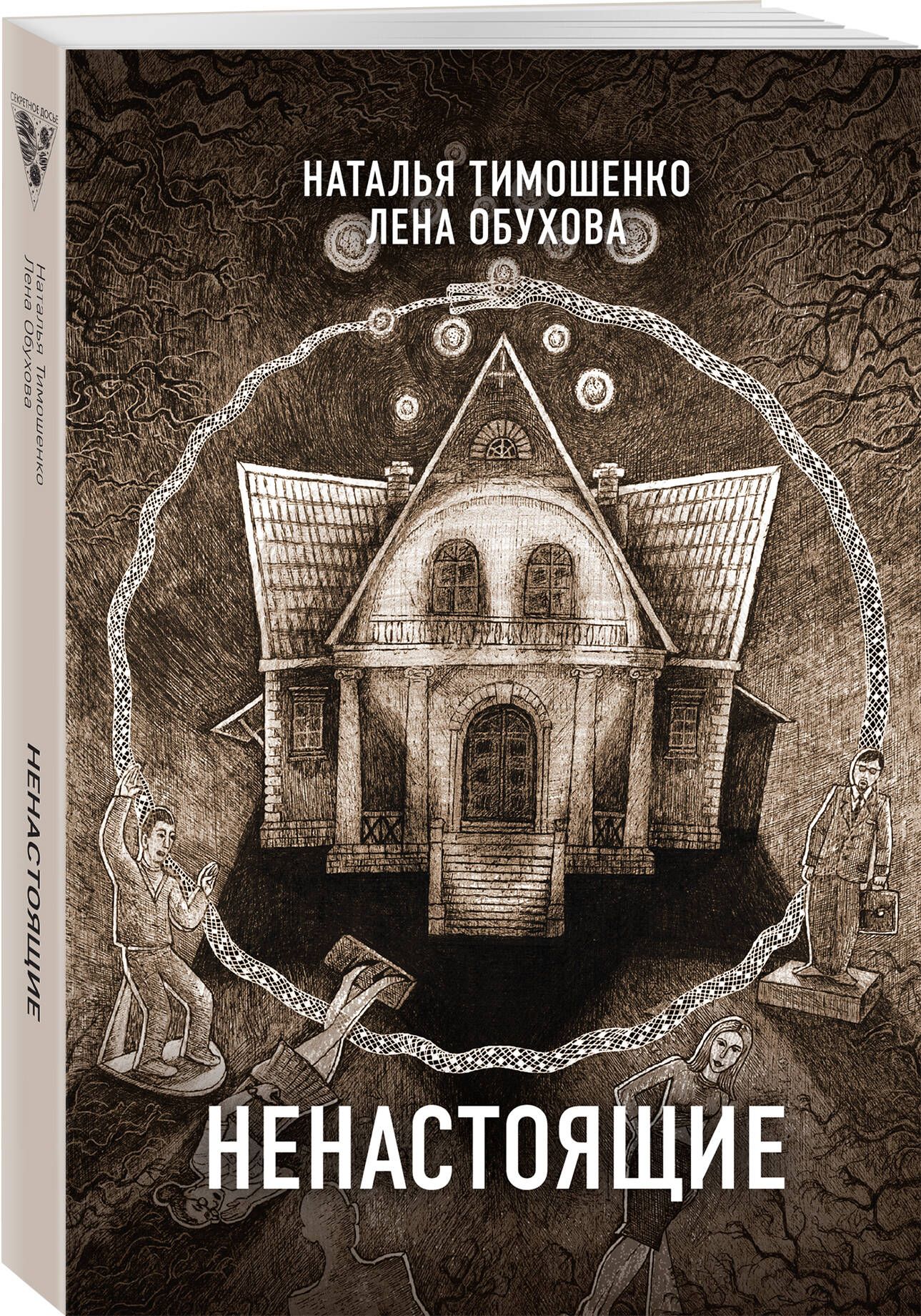 Ненастоящие | Тимошенко Наталья Васильевна, Обухова Елена Александровна -  купить с доставкой по выгодным ценам в интернет-магазине OZON (1317455634)