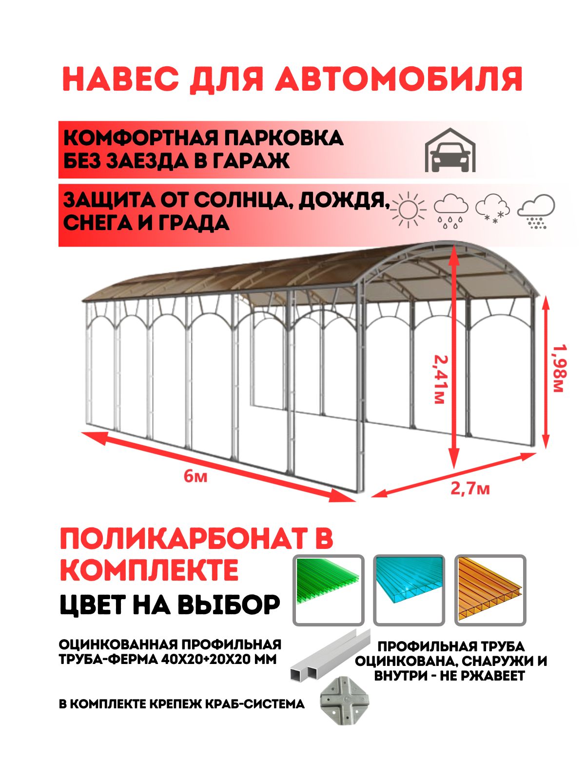 Навес для автомобиля с поликарбонатом АКТИВАГРО, автонавес, навес для дачи,  длина 6 м, ширина 2,7 м