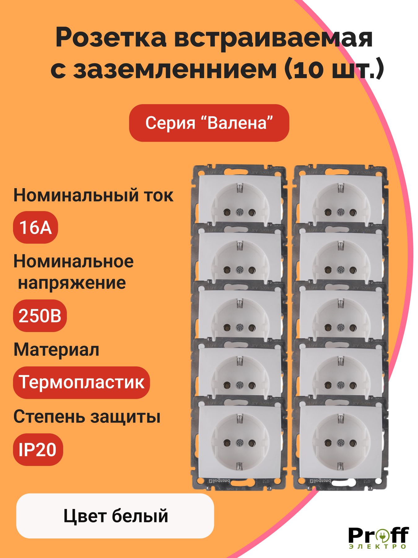 Розетка с заземлением Legrand Valena 220В, 16А, белый 10шт