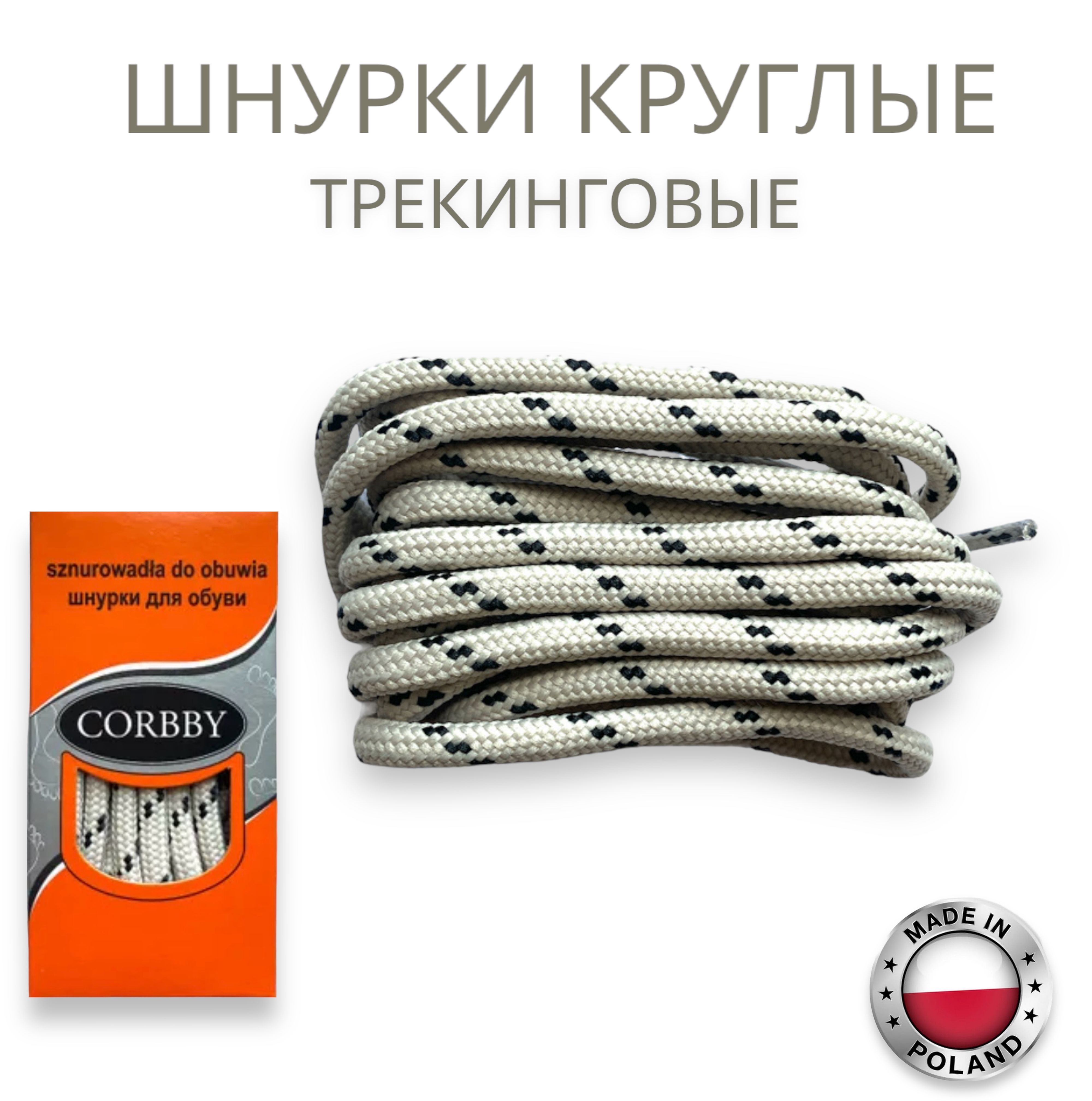 Шнурки круглые трекинговые 120см Corbby. Бежево-черные.