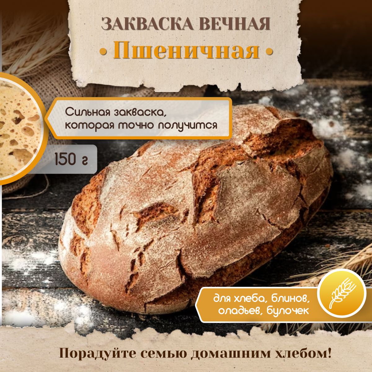 Закваска для хлеба Пшеничная Вечная Poly Food, 150 г - купить с доставкой  по выгодным ценам в интернет-магазине OZON (839229458)