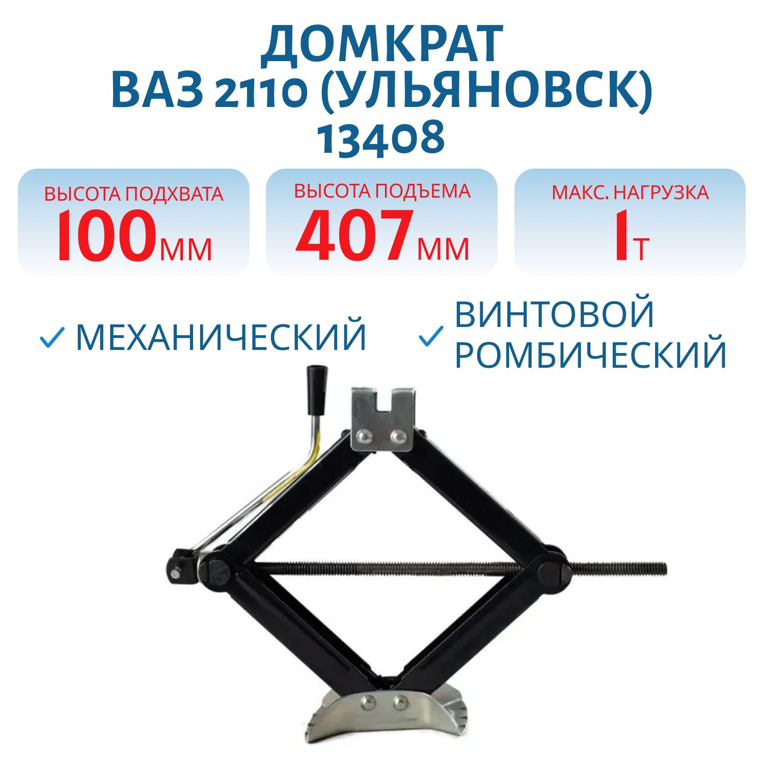 Домкрат винтовой ромбический 1,0т. (100-407мм) для ВАЗ 2110 (Ульяновск)  13408