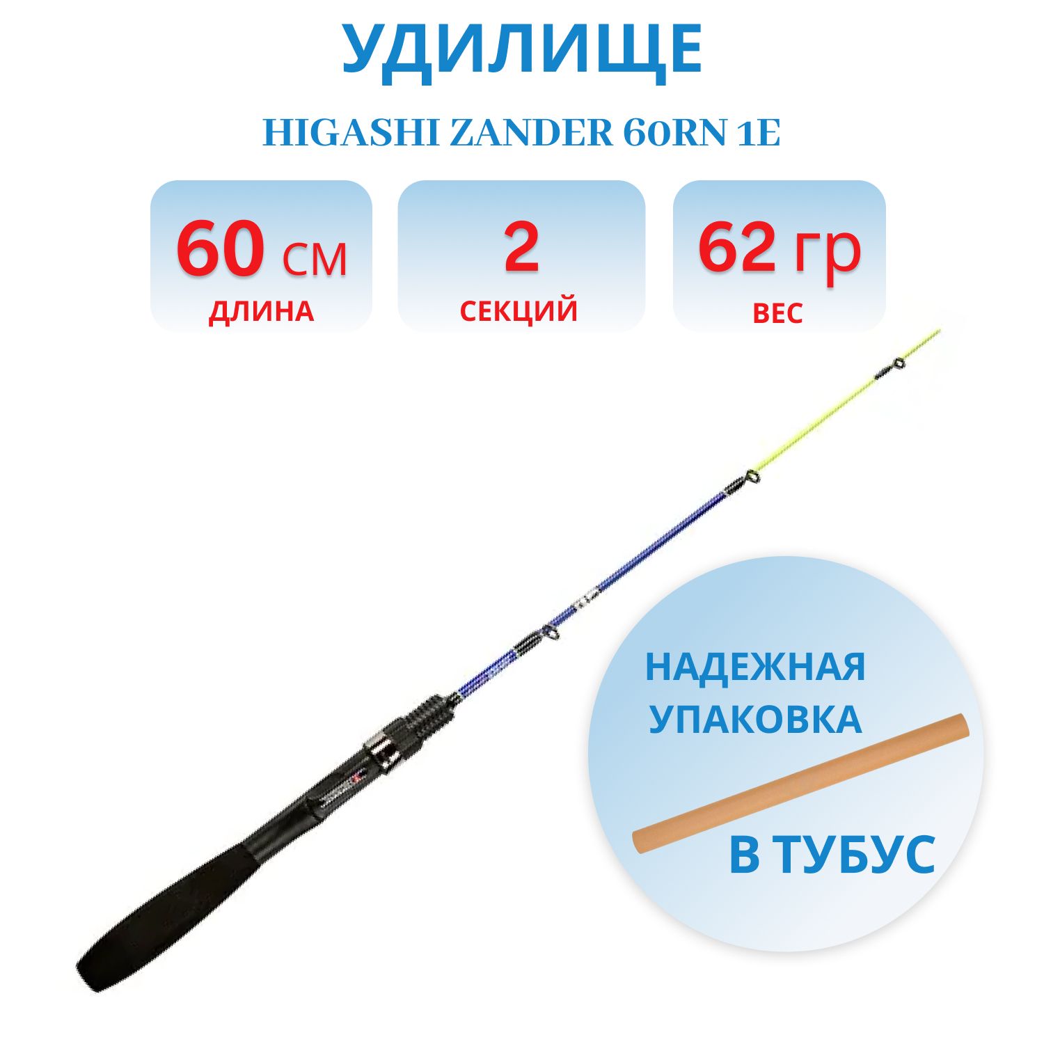 Удилище HIGASHI Zander 60RN 1E