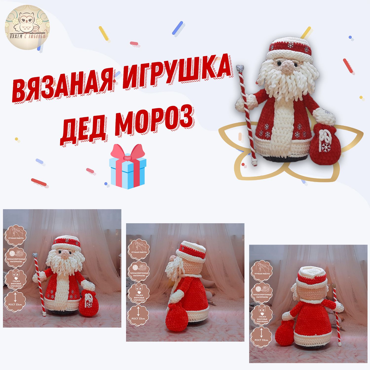 Вязаный дед мороз
