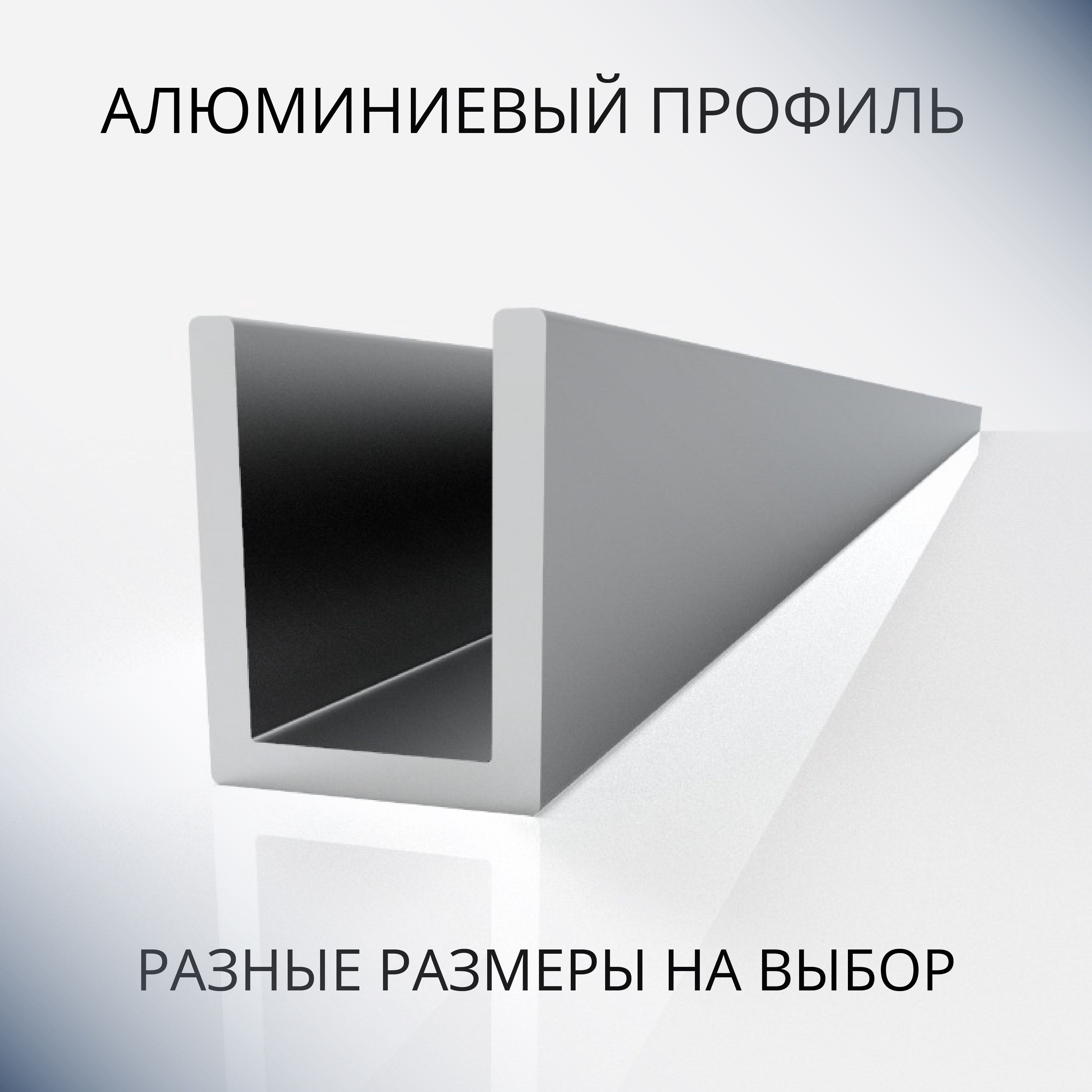 АнодированныйпрофильП-образныйалюминиевыйпод4мм,600мм,серебристыйматовый