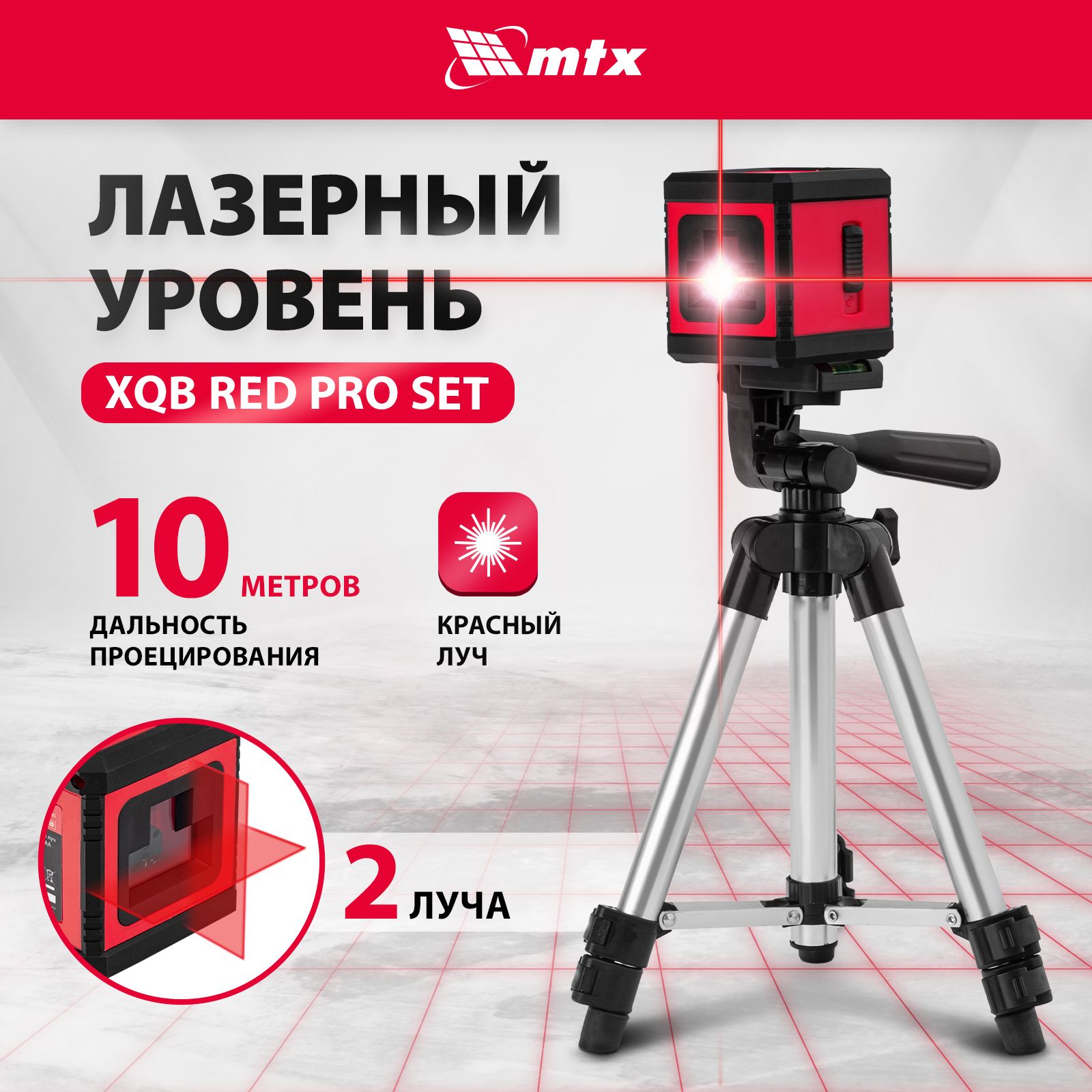 Купить Лазерный уровень MTX, XQB RED Pro SET, 10 м, красный луч, проекция  