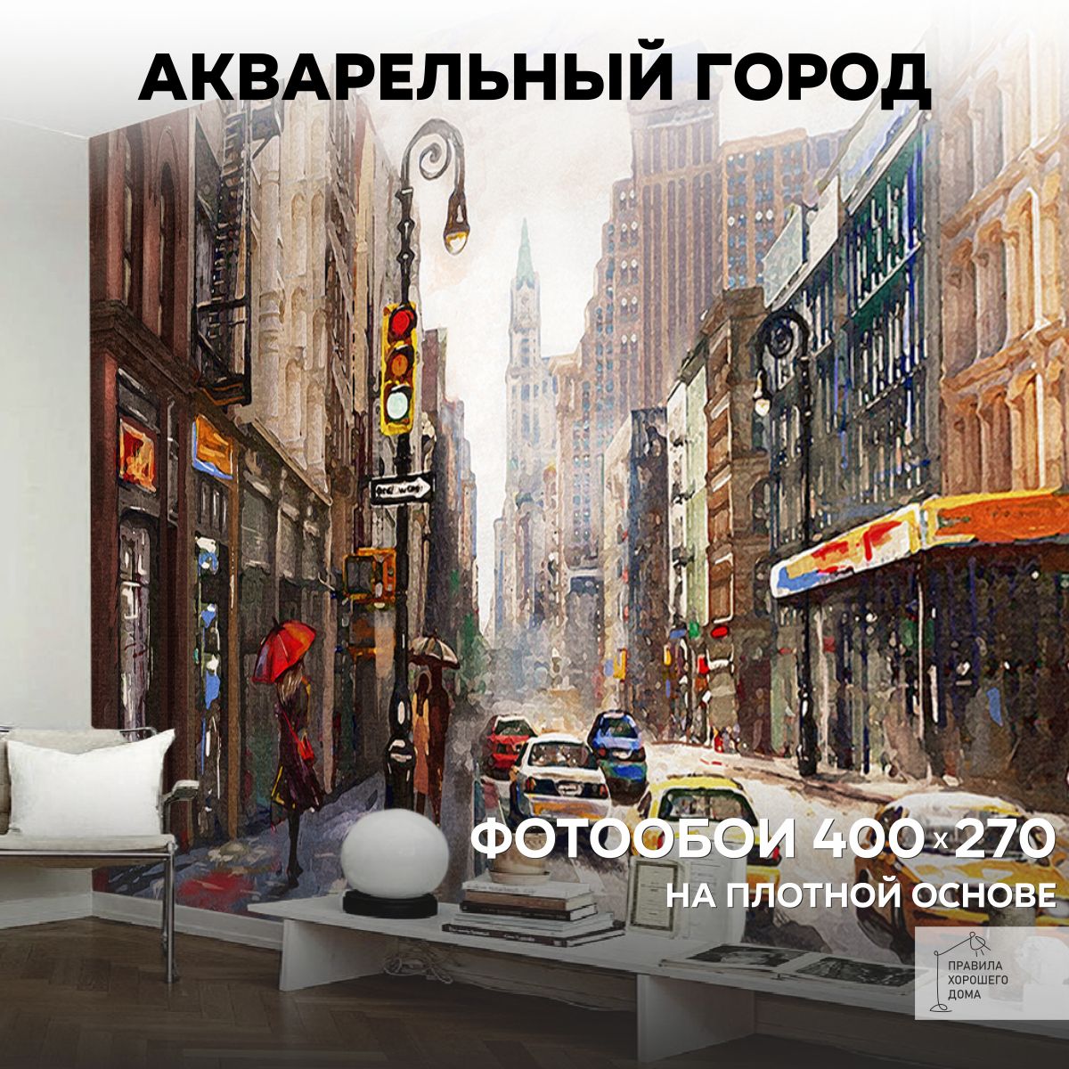 Фотообоинастенуфлизелиновые3d400х270АкварельГородТакси