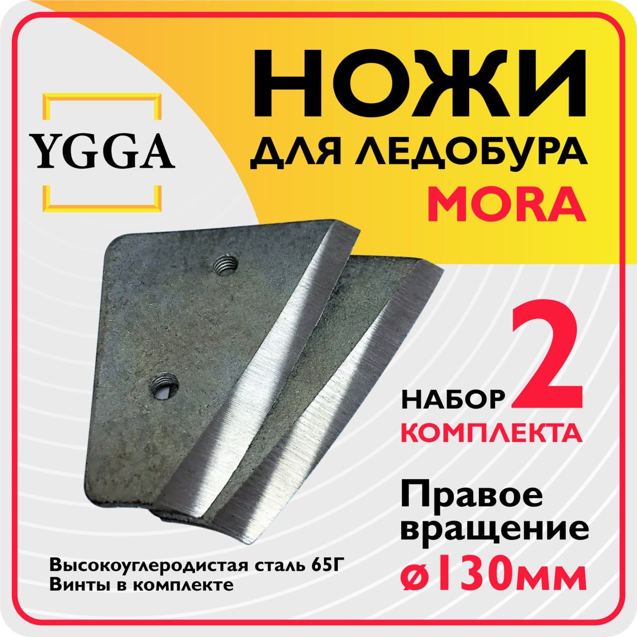 Ножи для ледобура MORA Expert 130мм, Набор 2 комплекта/ Сферические ножи , Правое вращение