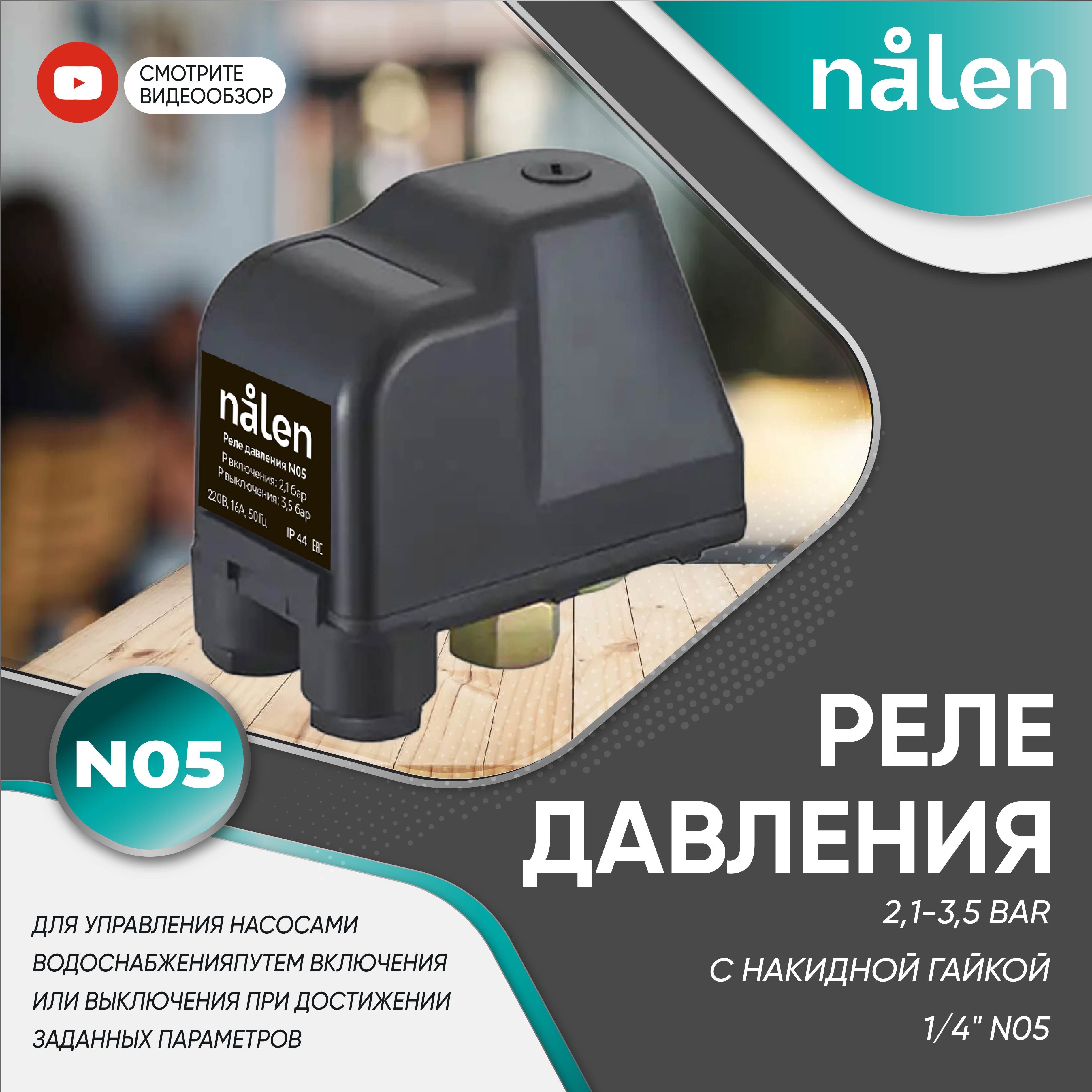 Реледавления2,1-3,5barснакиднойгайкой1/4"N05Nalen