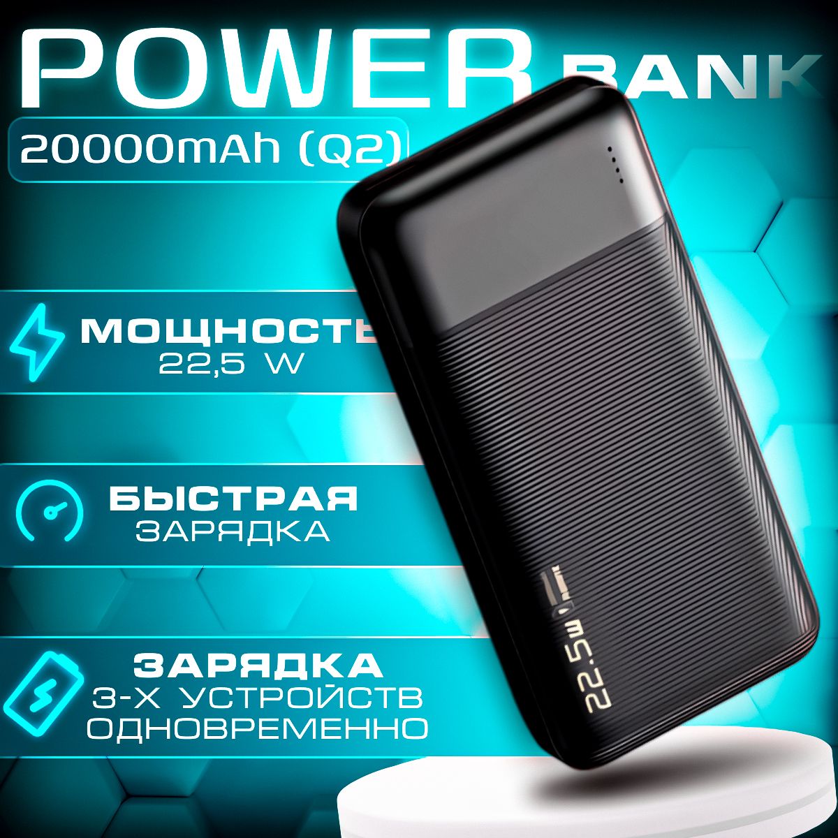 PowerBankQ2сфункциейбыстройзарядки20000mAh