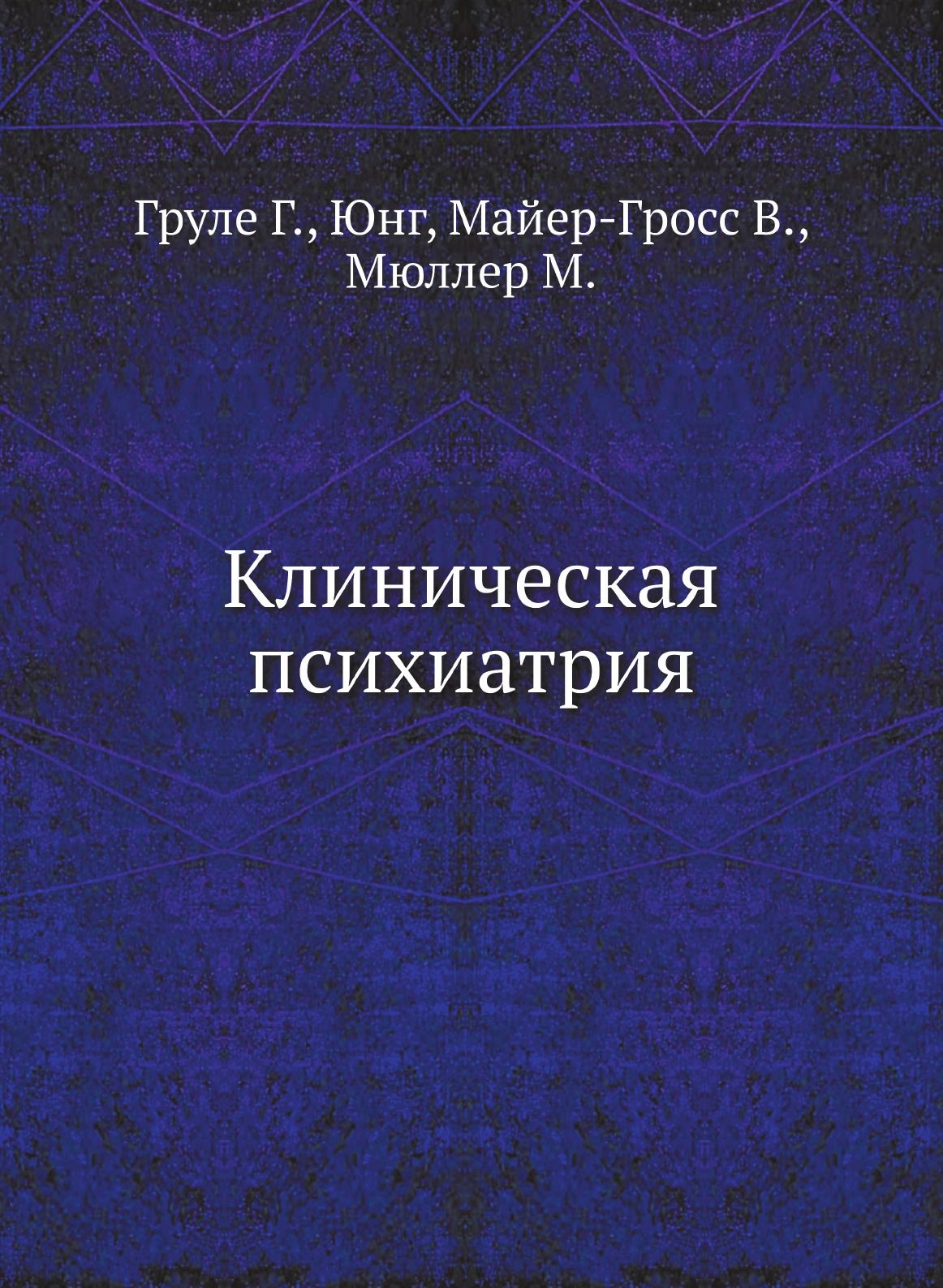 Юнг Психиатрия – купить в интернет-магазине OZON по низкой цене