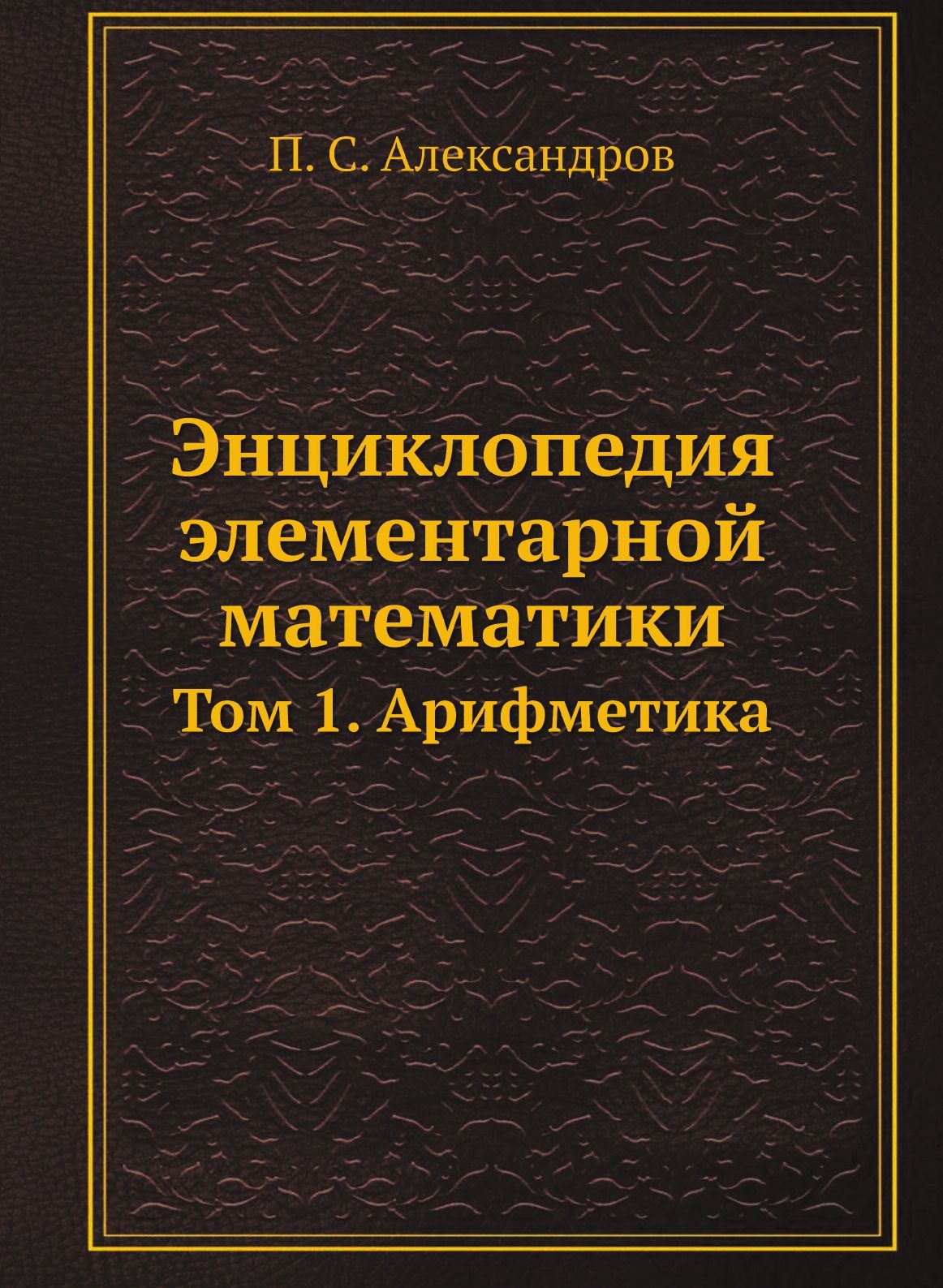 Александров Элементарная Математика – купить в интернет-магазине OZON по  низкой цене