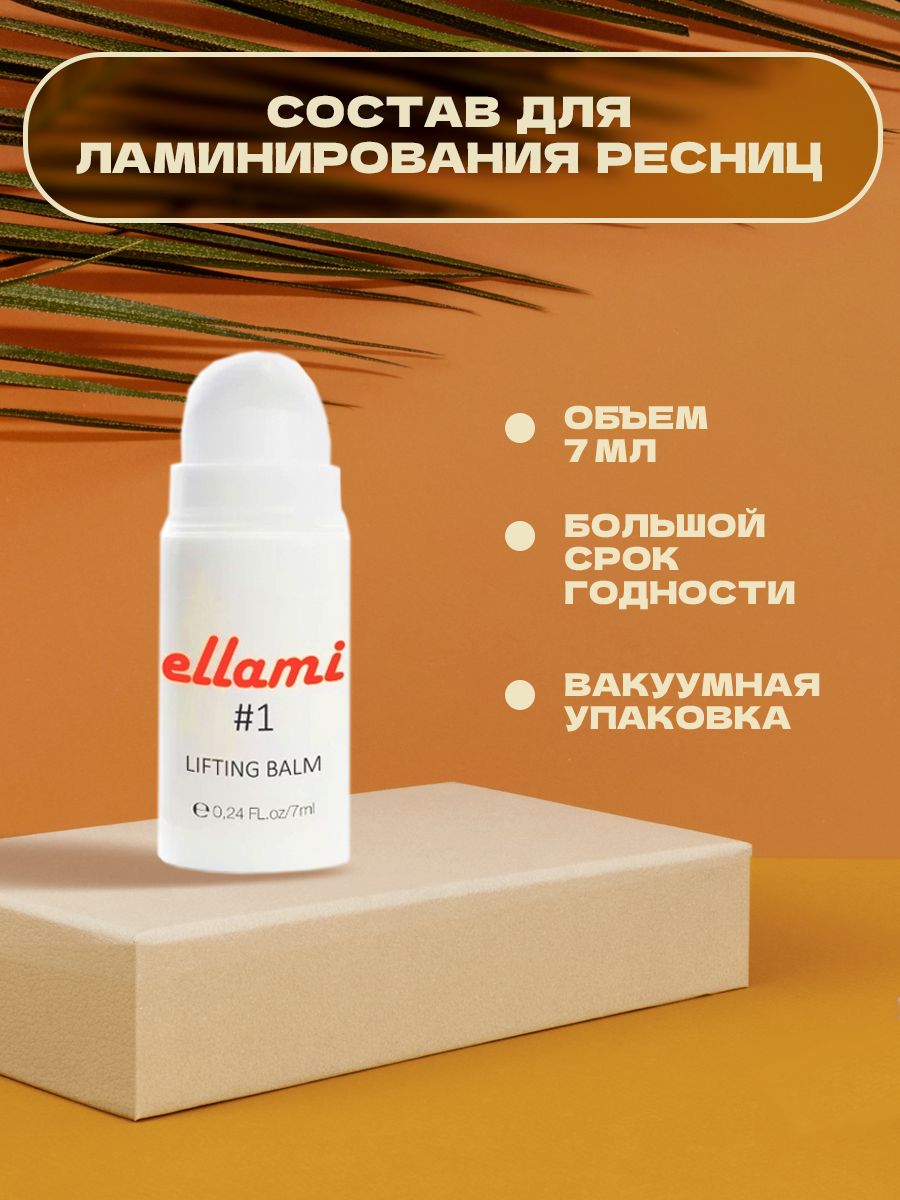 ellami Состав для ламинирования ресниц # 1 Lifting balm, 7 мл