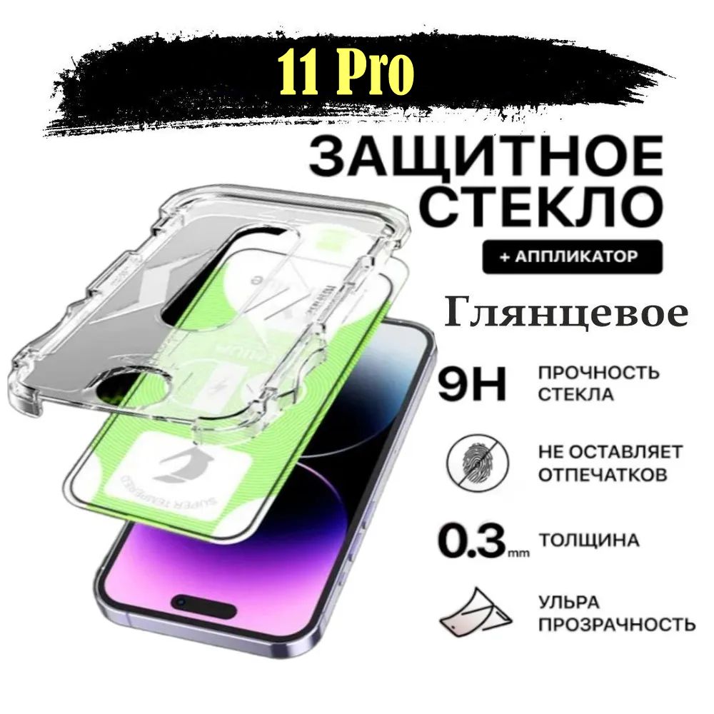 Защитное стекло для 11Pro ( Эпл Айфон 11 Про) - купить с доставкой по  выгодным ценам в интернет-магазине OZON (1226920042)