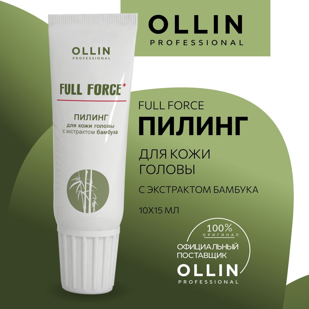 Full force пилинг для кожи головы. Головы с экстрактом. Ollin full force тонизирующий шампунь с экстрактом пурпурного женьшеня 750мл. Tea tree scalp clinic hair pack маска для кожи головы с чайным деревом 200мл. Шампунь оллин очищающий с экстрактом бамбука.