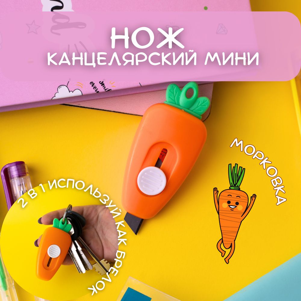 Канцелярский нож милый мини морковка