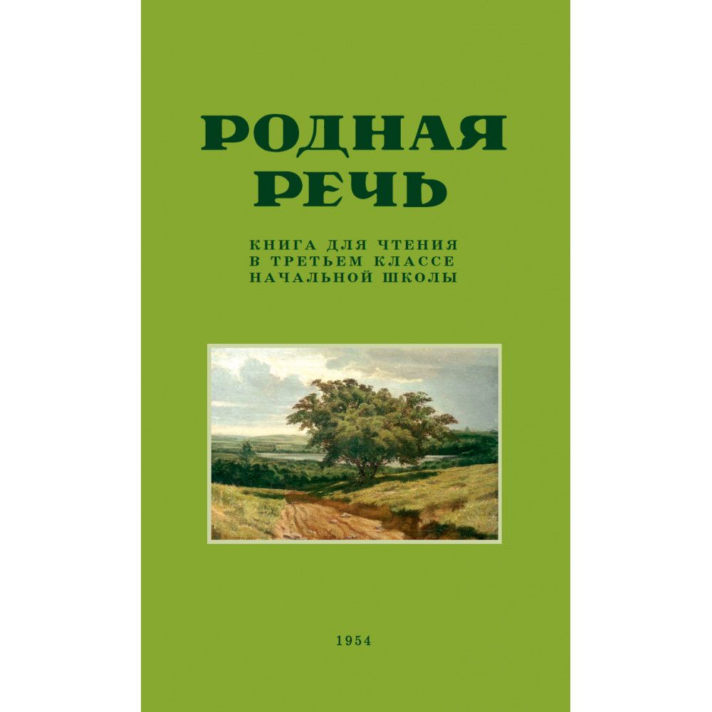 Родная речь учебник 2 класса. Книга родная речь. Родная речь учебник 2 класса. Родная речь учебник 2 класса. Учебник по родной речи.