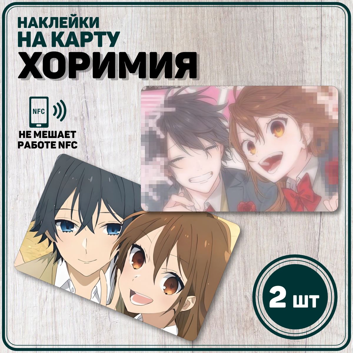 Наклейка на карту банковскую Хоримия Horimiya - купить с доставкой по  выгодным ценам в интернет-магазине OZON (1322521765)