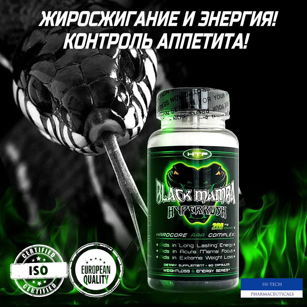 Black Mamba / Жиросжигатель Черная Мамба / 90 капсул - купить с доставкой  по выгодным ценам в интернет-магазине OZON (1308183351)