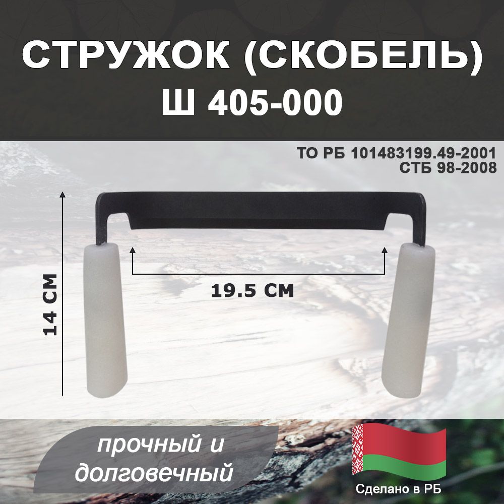 Стружок, Скобель, Ш 405-000, МТЗ