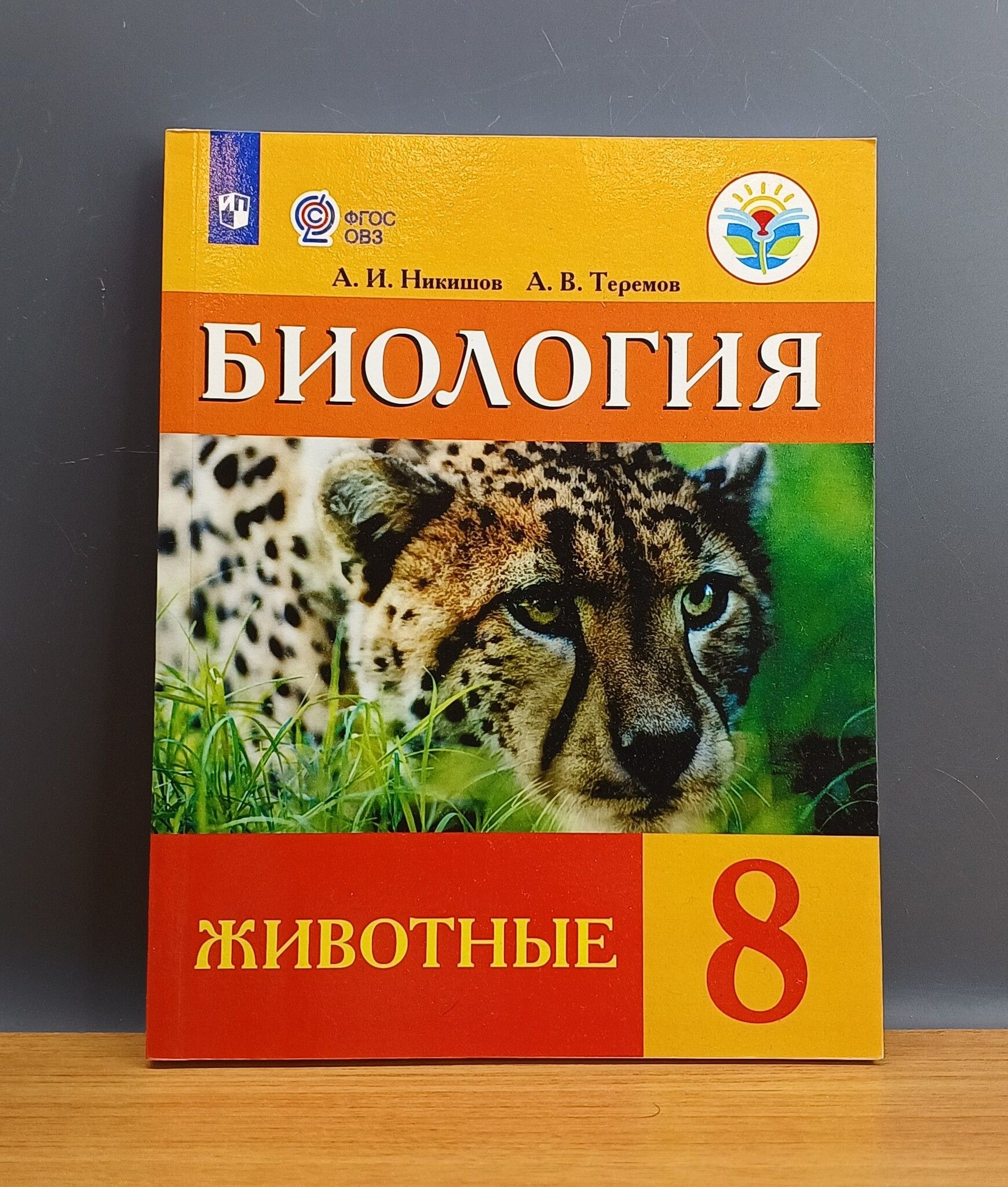 Биология. Биология. Животные 8 кл никишов. Учебник по биологии 8 класс никишов. Учебник по биологии 7 класс.