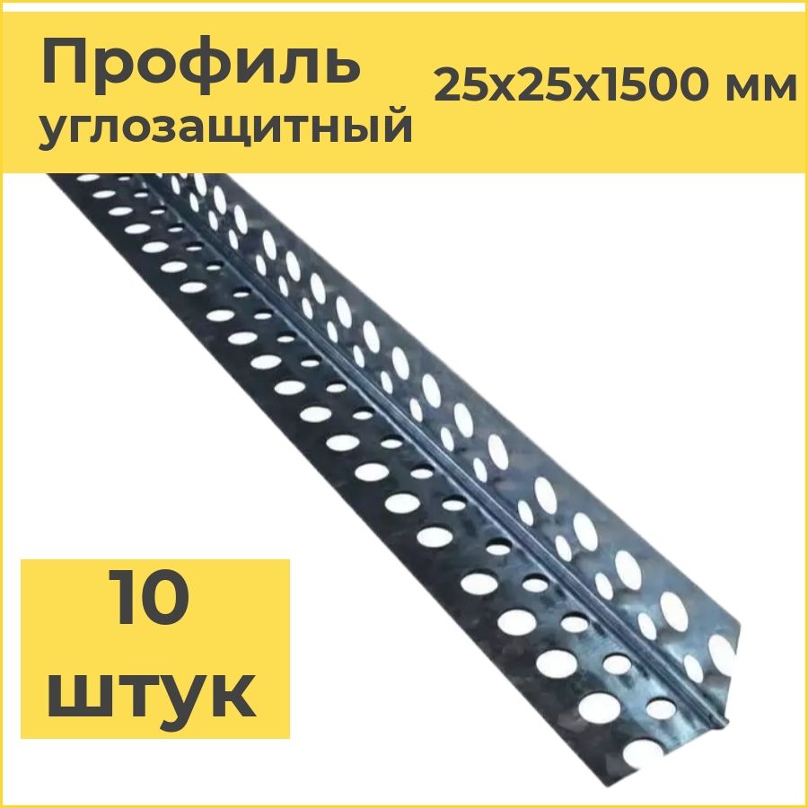 Штукатурныйуголок25х25х1500мм(10штук)уголокперфорированныйоцинкованный