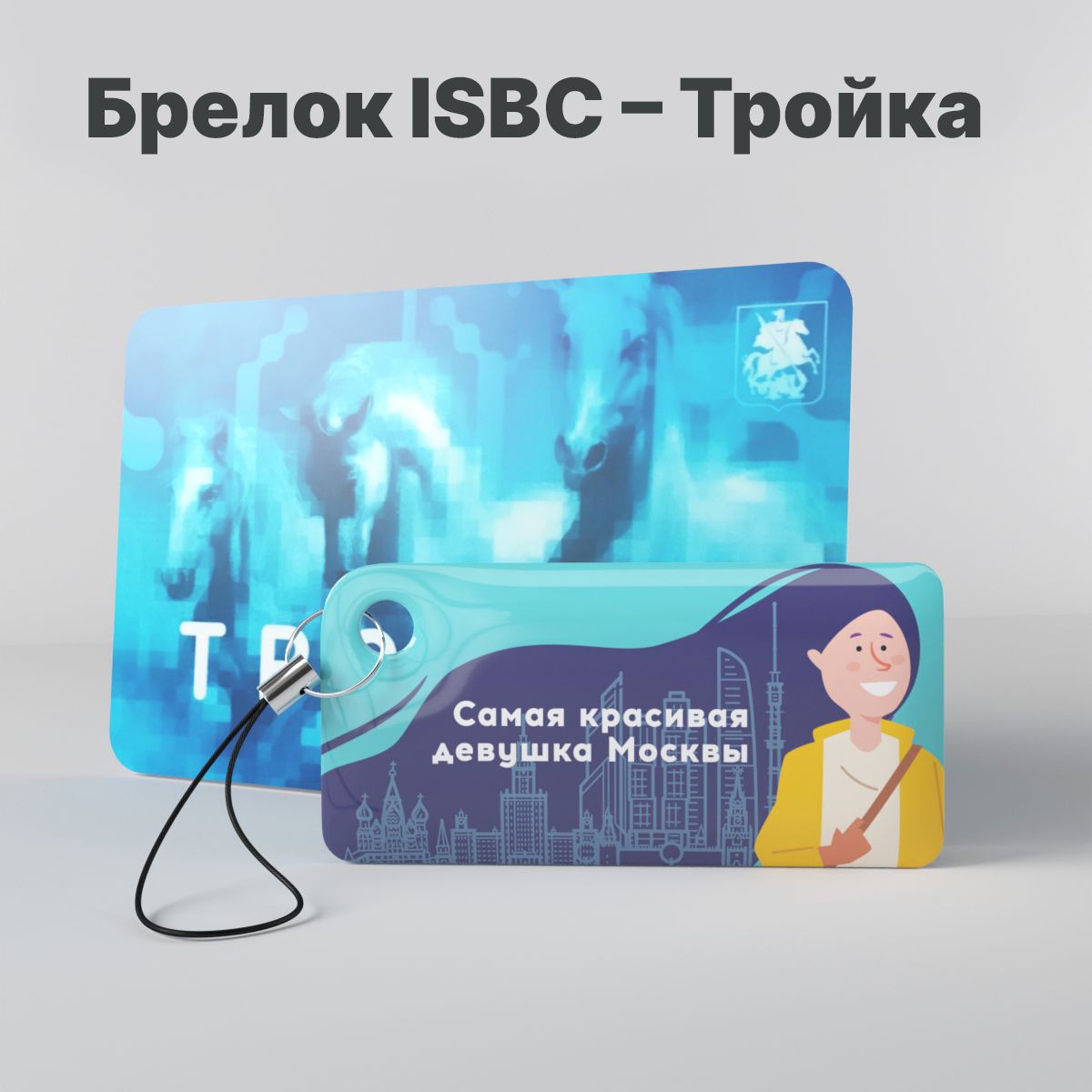 Брелок ISBC с функционалом карты 