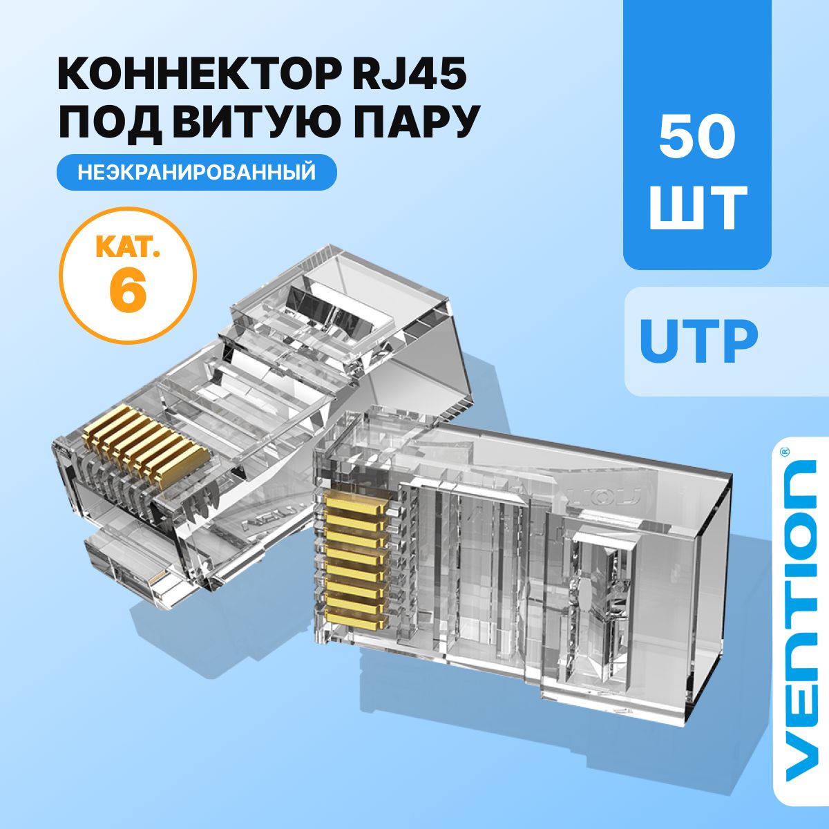 КоннекторRJ45штекер8P8Ccat.6UTPнеэкранированный,быстрозажимнойвупаковке50шт.Ventionдлякабеляrj45/rj45арт.IDDR0-50