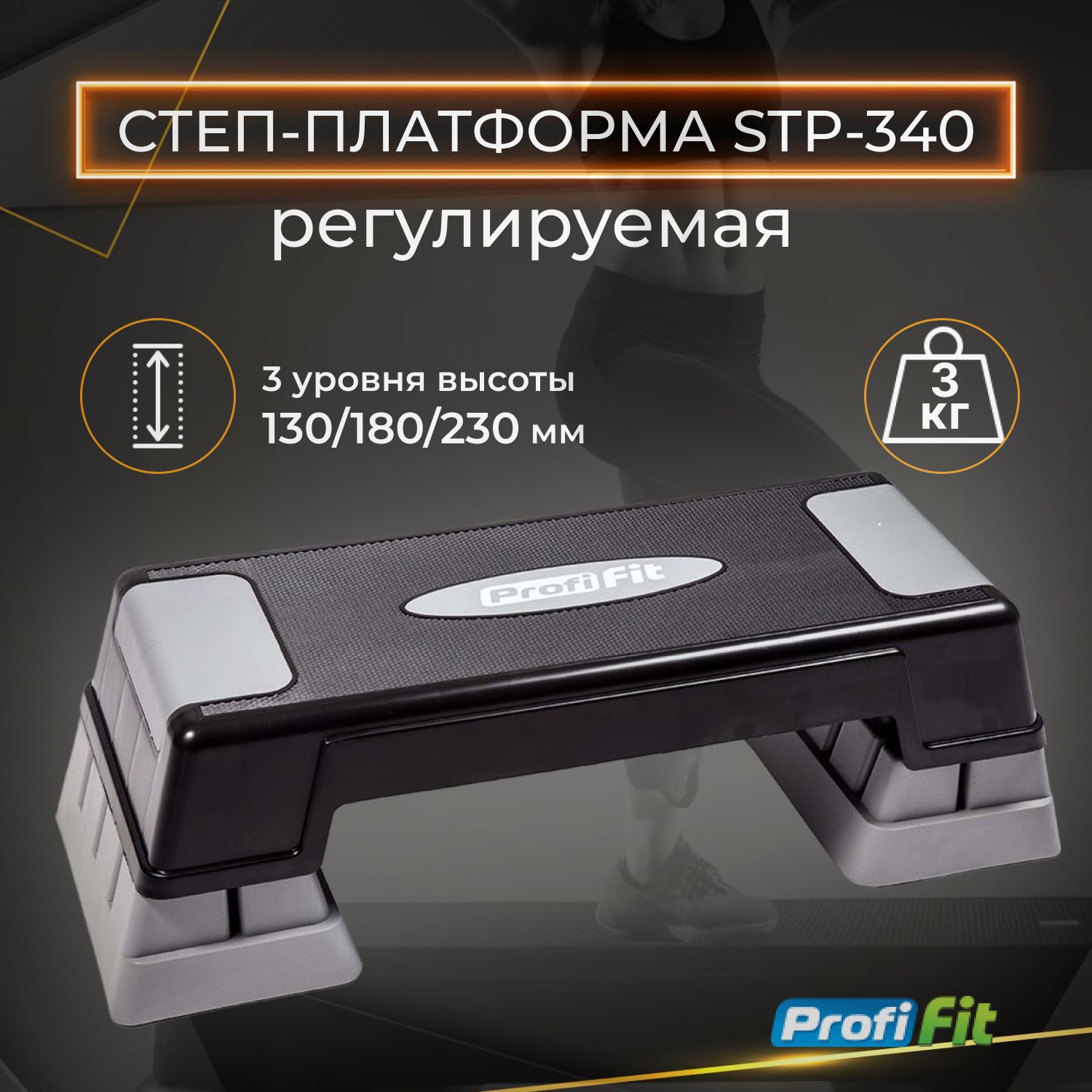 Степ-платформа FT-STP-340, PROFI-FIT / Степ-платформа для фитнеса /