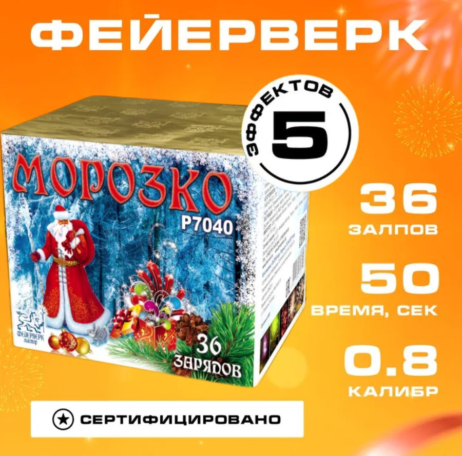 Салют Фейерверк "Морозко", батарея 36 залпов, калибр 0,8", 50 секунд