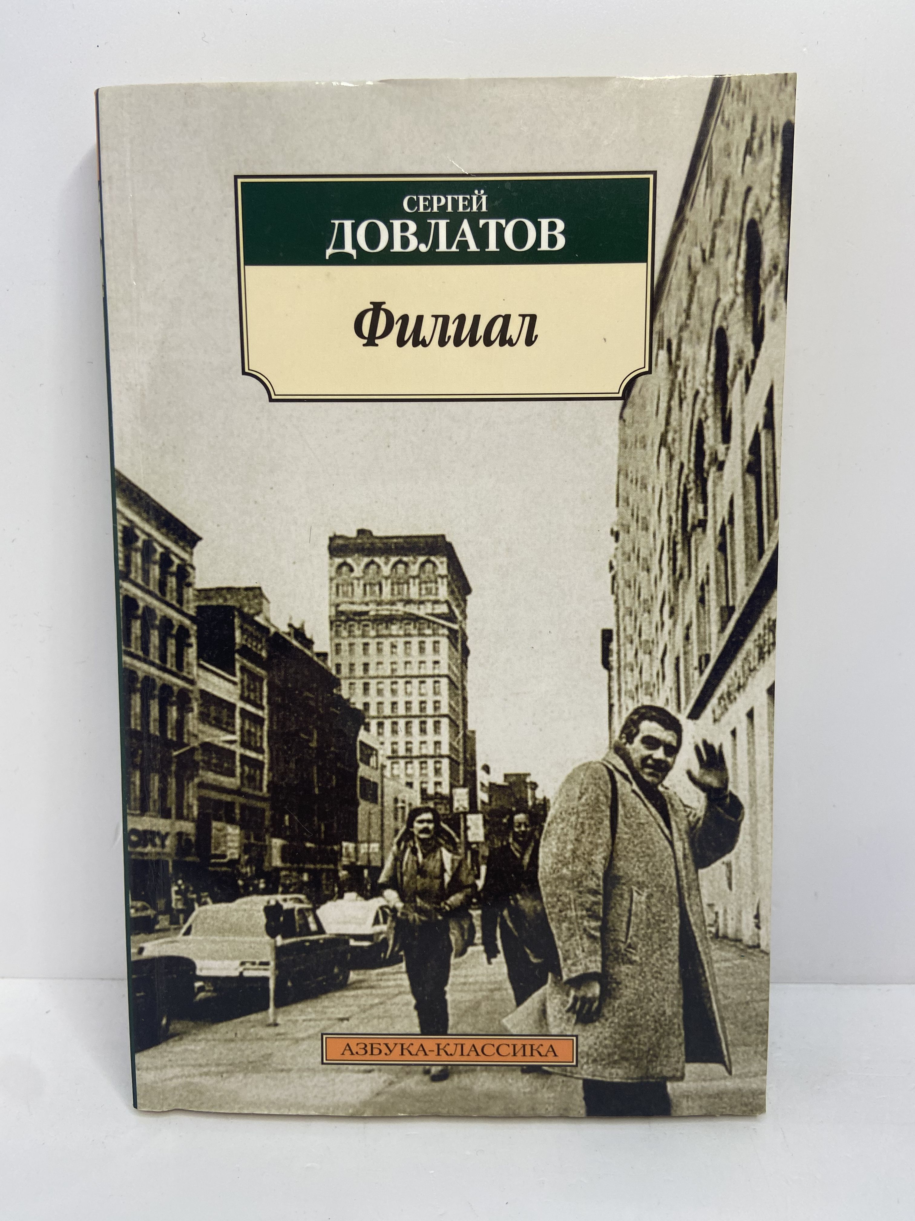 Довлатов чемодан содержание. Довлатов азбука классика. сборник рассказов довлатова.