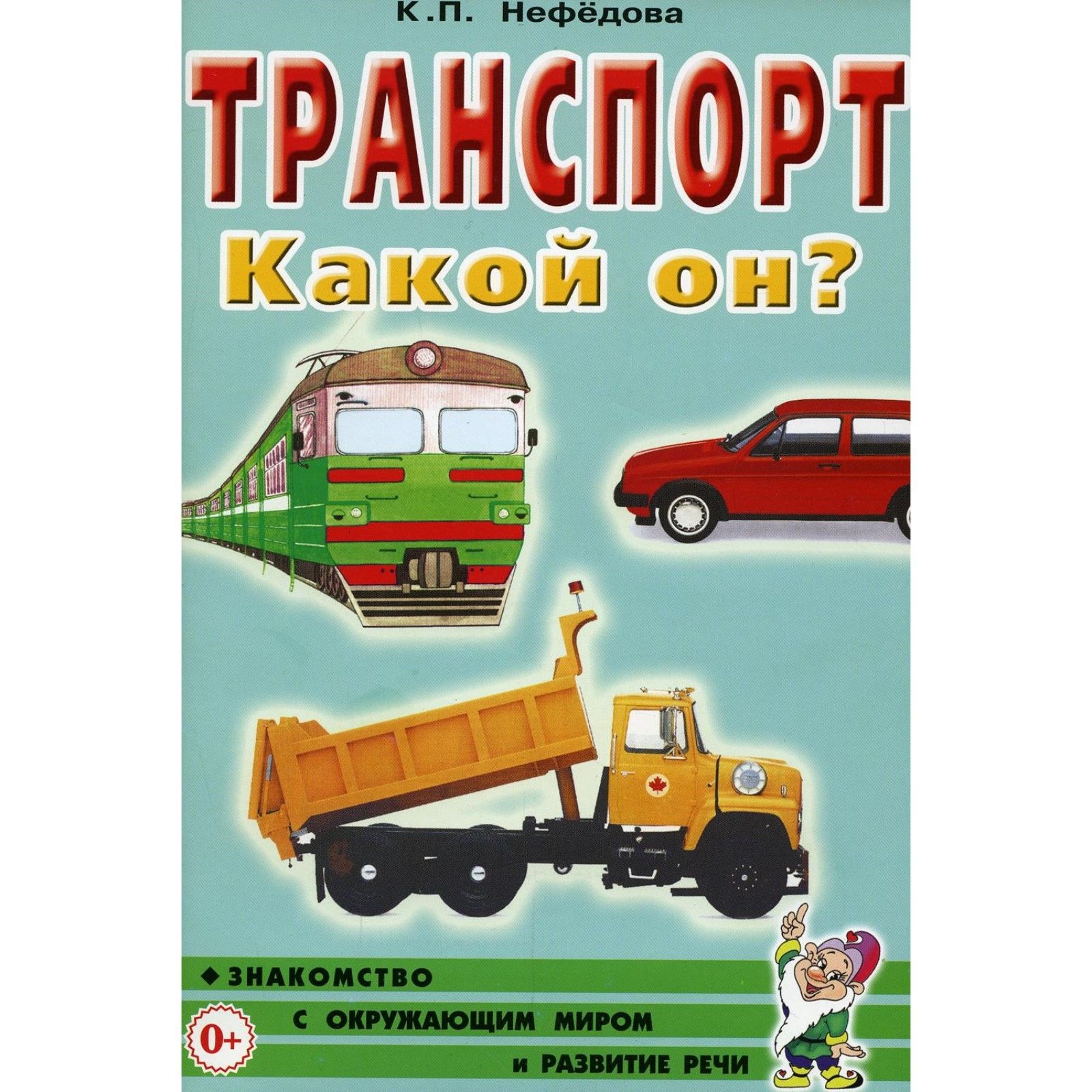 История транспорта книги. Книга транспорт. Книжка транспорт для детей. Детские книги про транспорт. Транспорт книга для детей.