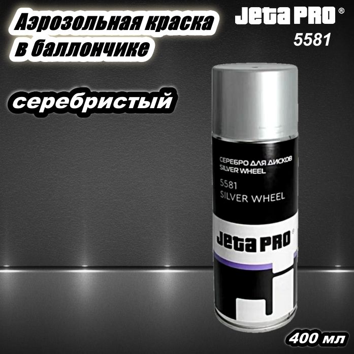 КраскадлядисковаэрозольнаяJETAPRO5581баллончик400мл,серебристый