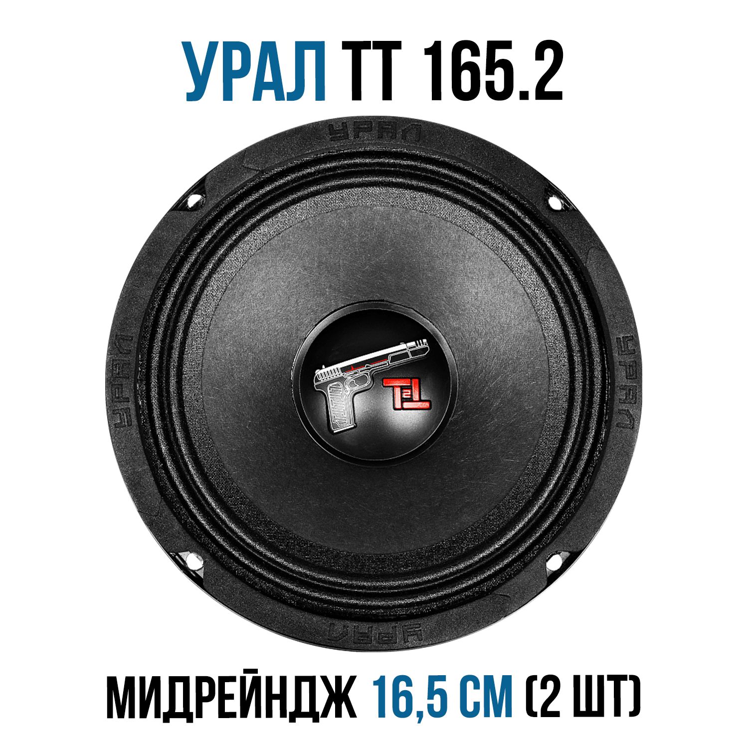 Автомобильная акустика URAL (УРАЛ) TT (ТТ) 165.2 (2 Динамика, пара)  мидрейндж - купить по выгодной цене в интернет-магазине OZON, гарантия 12  месяцев (1324261977)