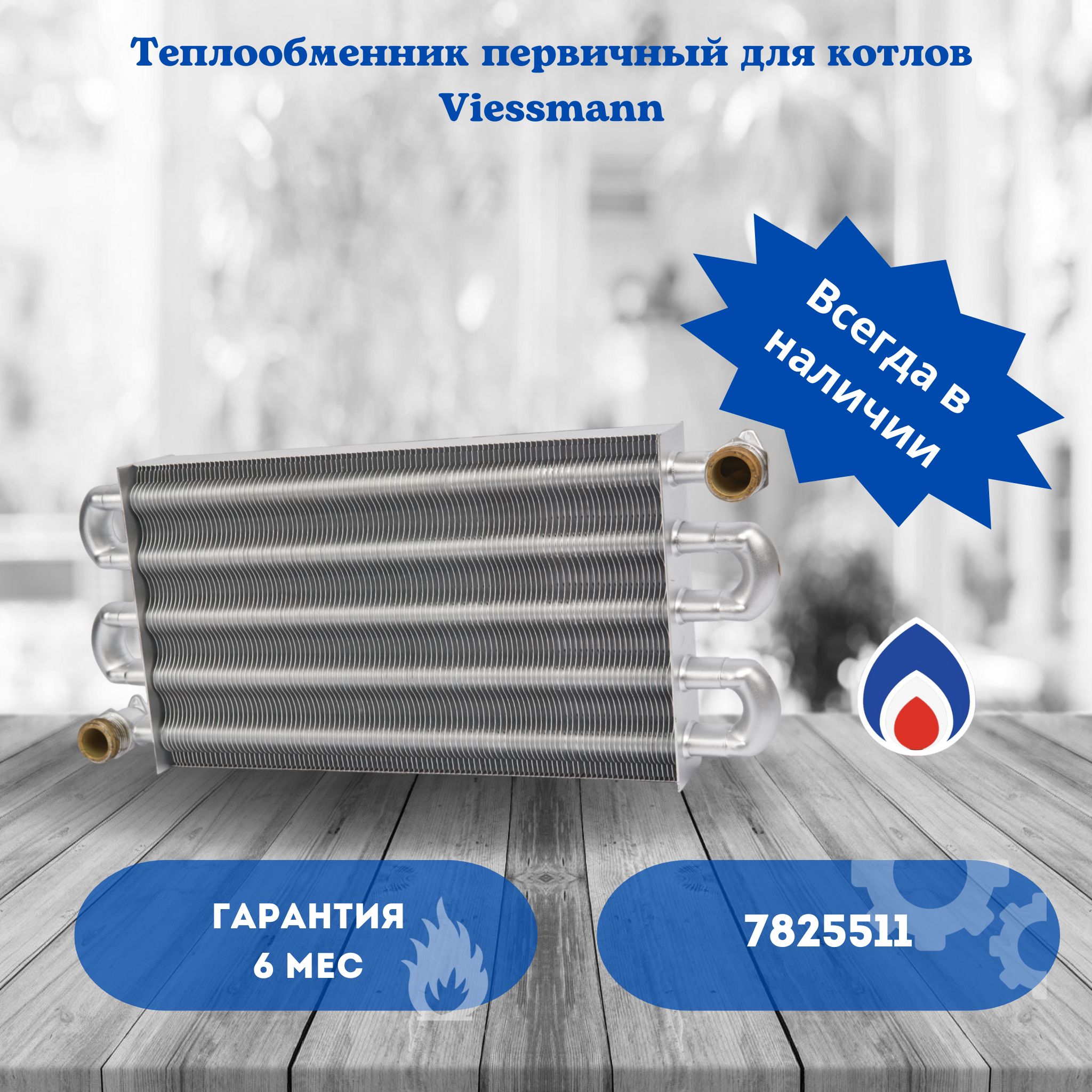 Теплообменник для котлов Viessmann Vitopend WH1B / WH1D 30 кВт 7825511