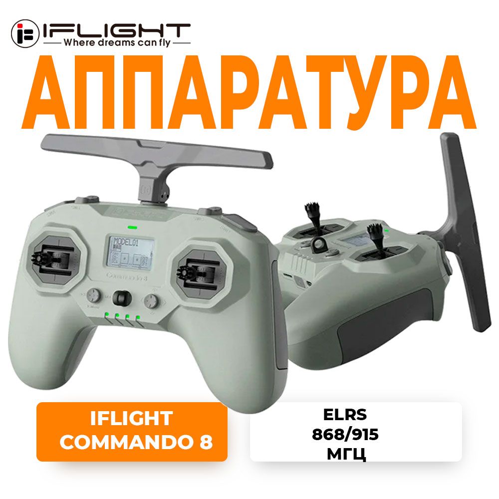 Пульт управления iFlight Commando 8 (ELRS 868/915 МГц)