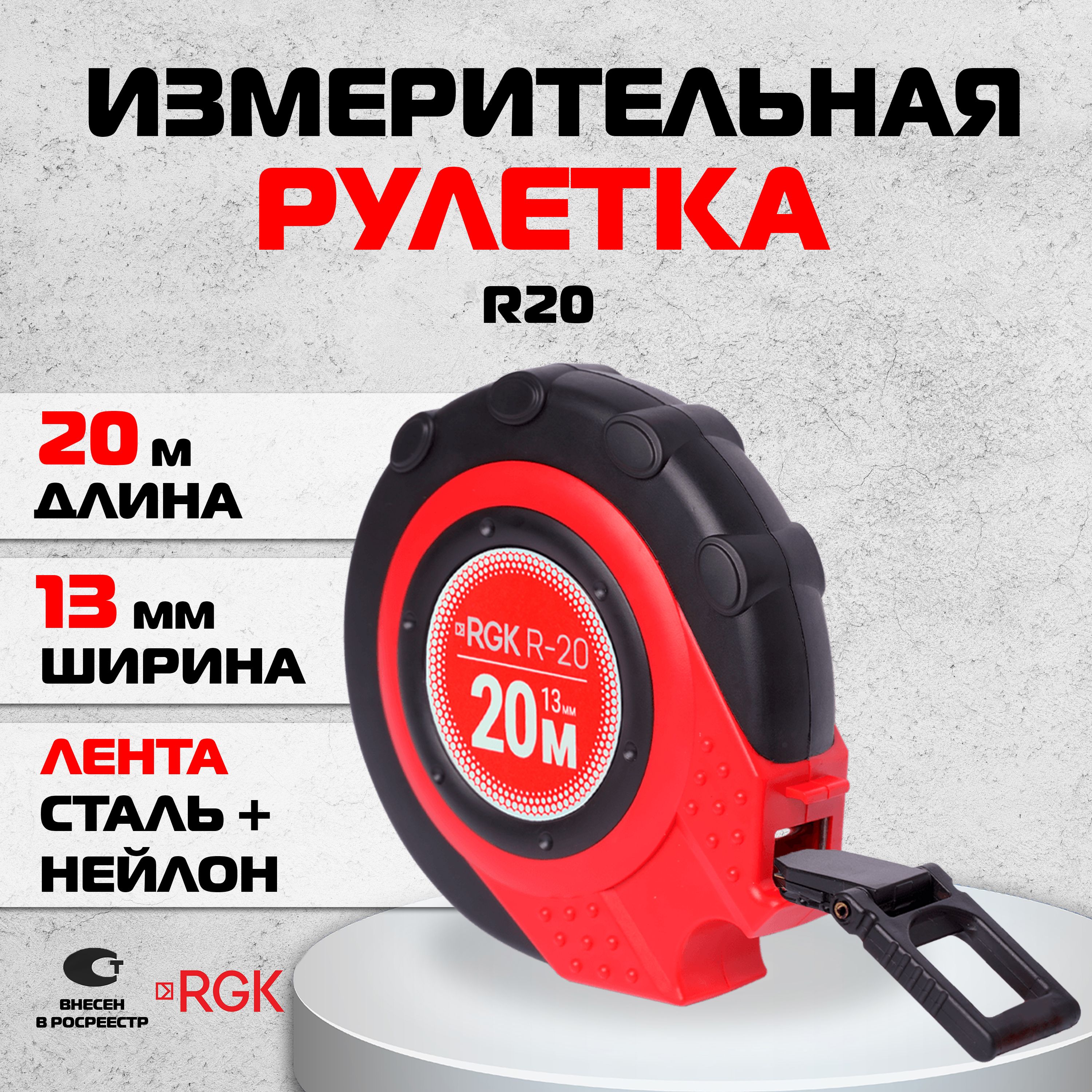 Измерительная рулетка RGK R20