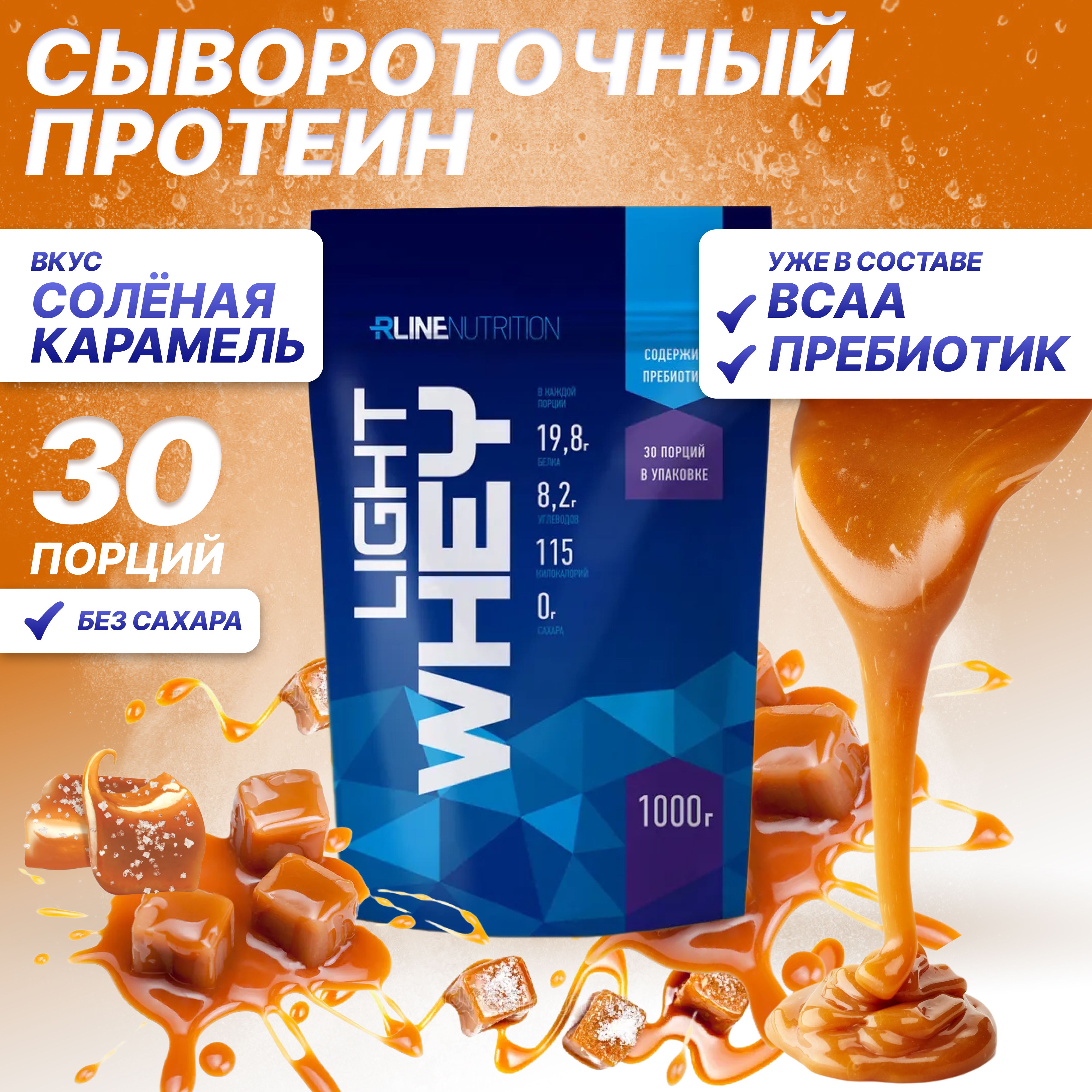 СывороточныйПротеинRlineLightWhey,cоленаякарамель,1000г