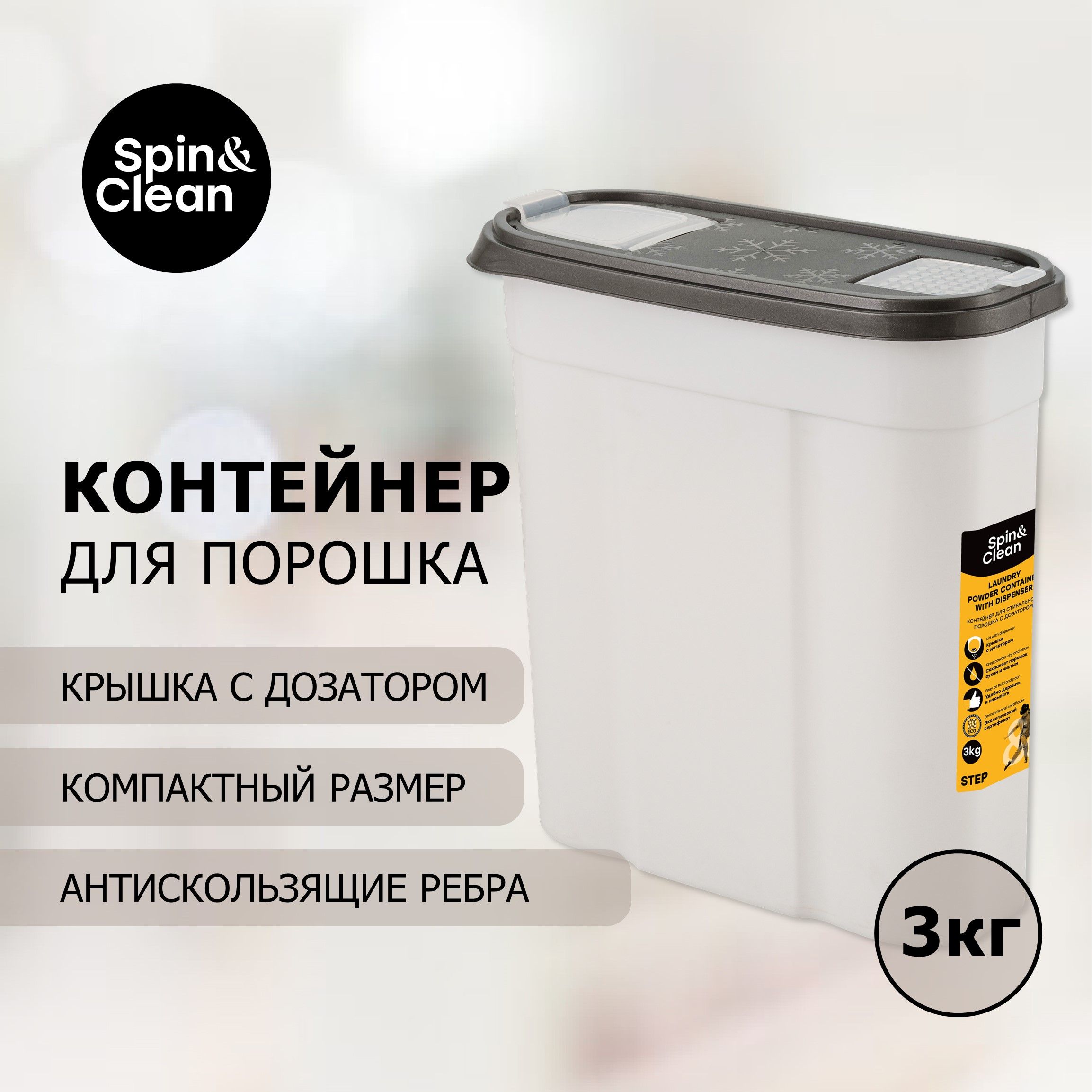 КонтейнердляпорошкаSpin&CleanколлекцияStep,антрацит,245х105х260(SC1405)