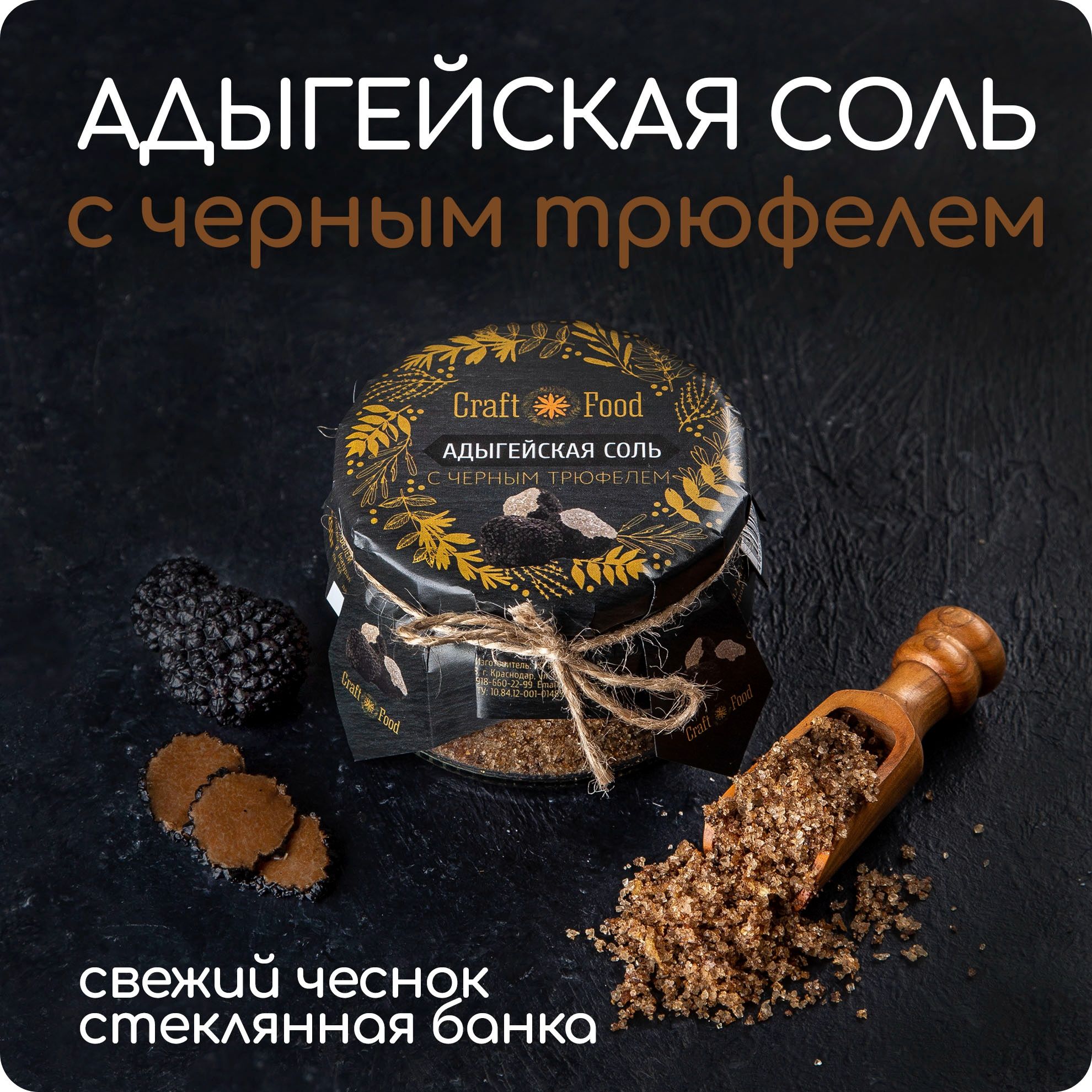 АДЫГЕЙСКАЯ СОЛЬ С ЧЕРНЫМ ТРЮФЕЛЕМ, специи и приправы Craft Food