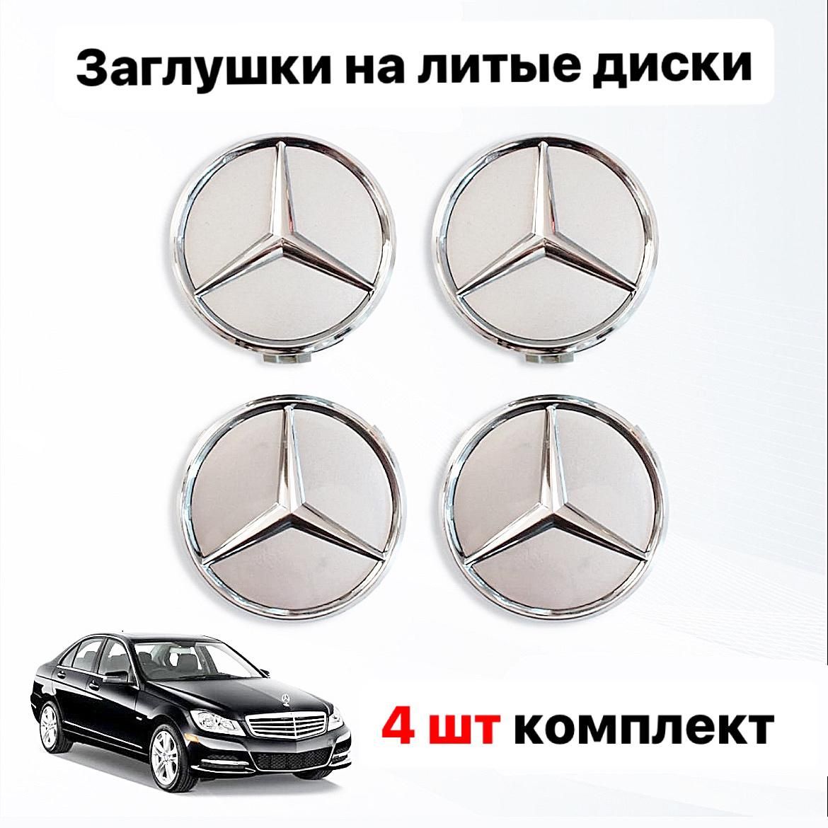 Колпачки заглушки на литые диски для Mercedes-Benz (Мерседес) 75 мм серый -  купить по выгодным ценам в интернет-магазине OZON (761634581)