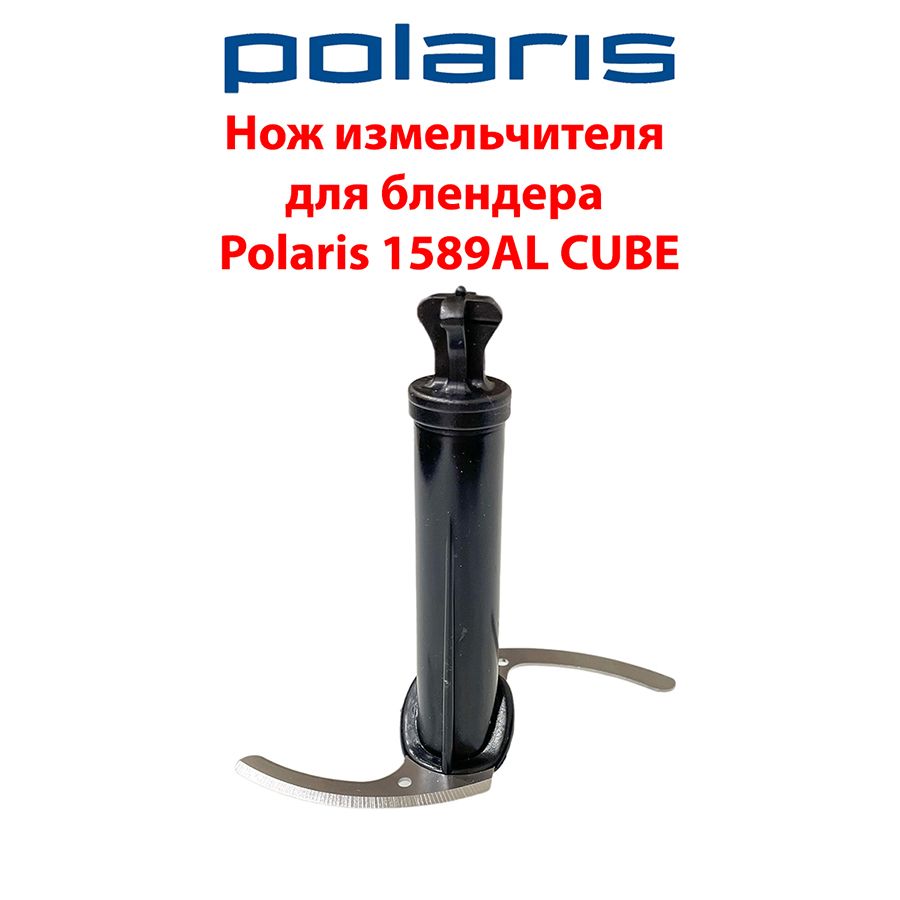 Нож измельчителя для блендера Polaris PHB 1589AL CUBE