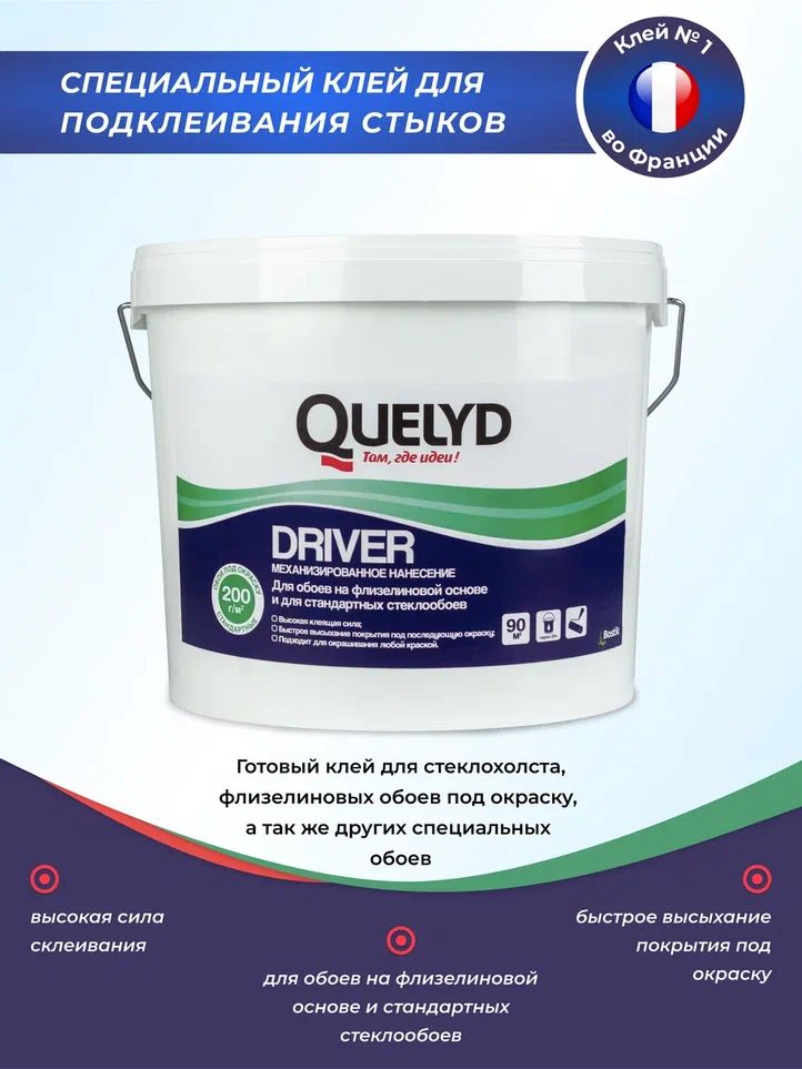 Клей для стеклообоев и флизелиновых обоев Quelyd Driver 9 кг